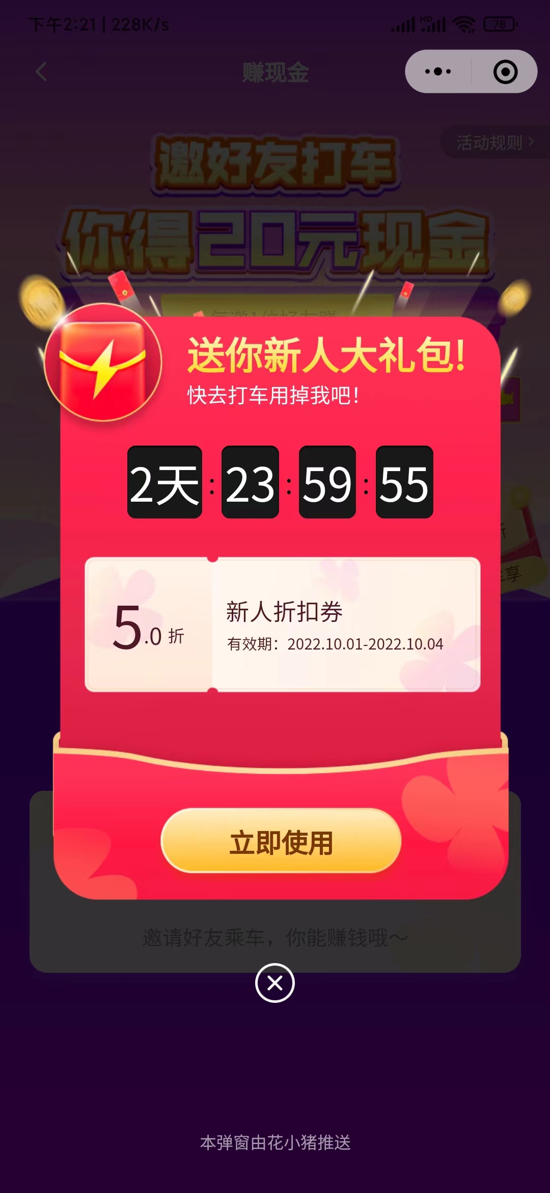 花小猪打车软件5折优惠券