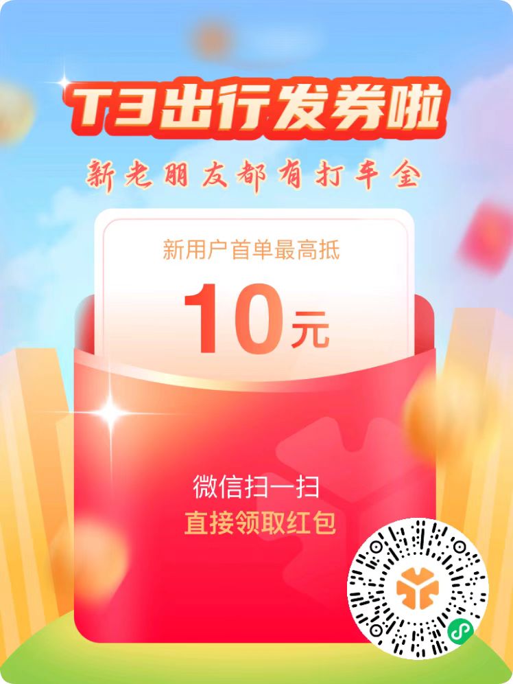 T3出行打车软件优惠券