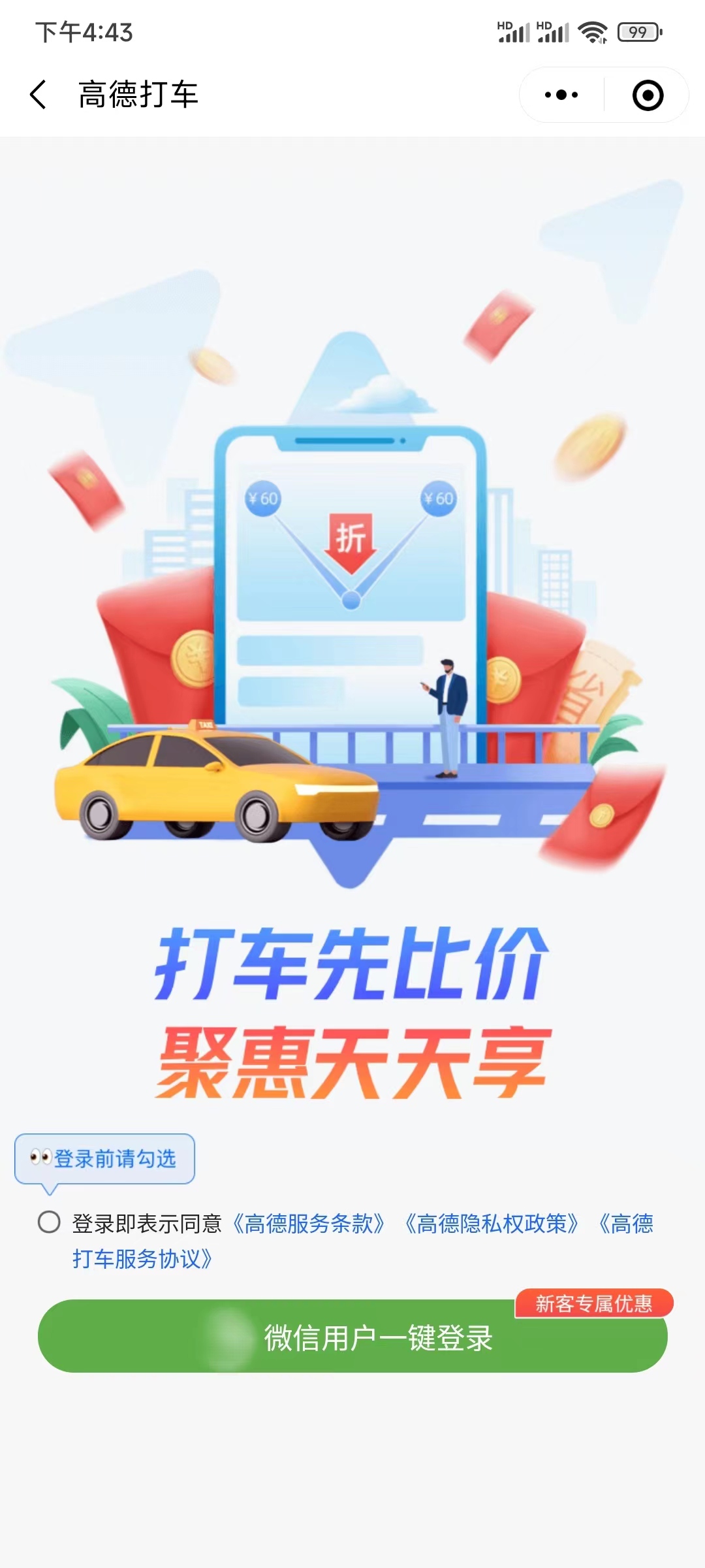 高德打车软件微信登录