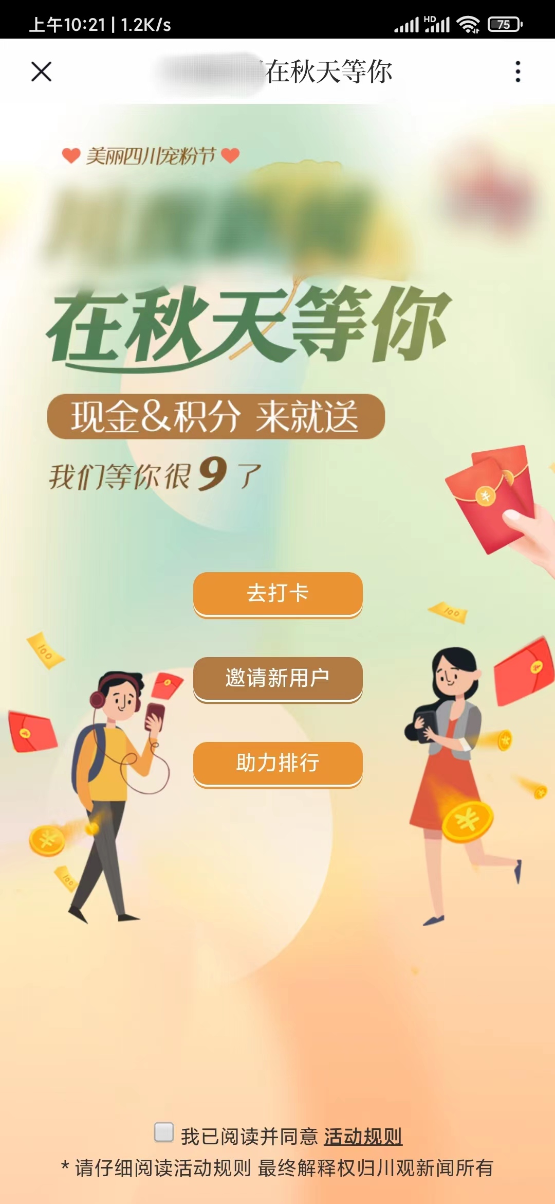 川观新闻在秋天等你活动