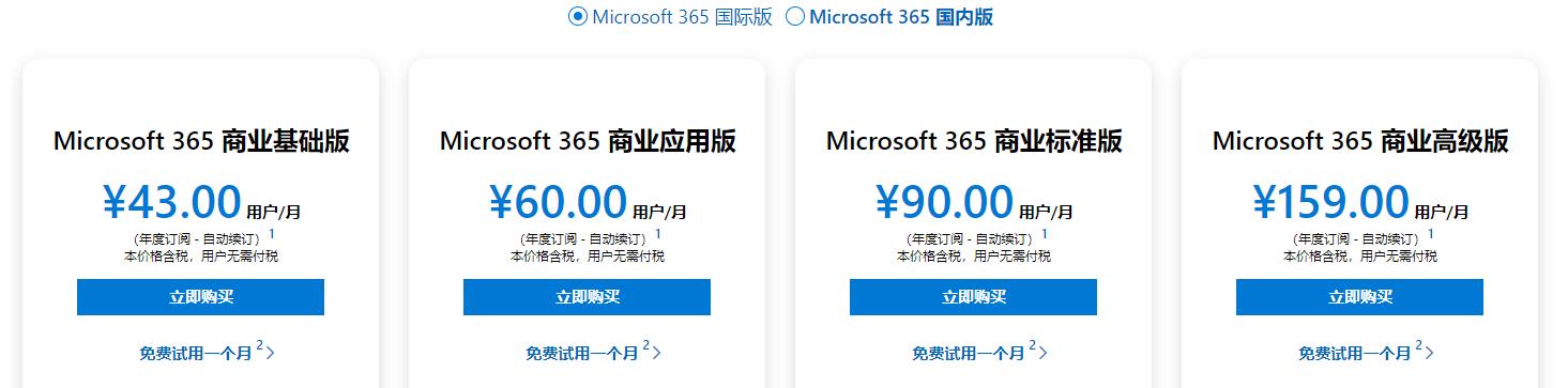 Microsoft 365办公软件商业国际版价格