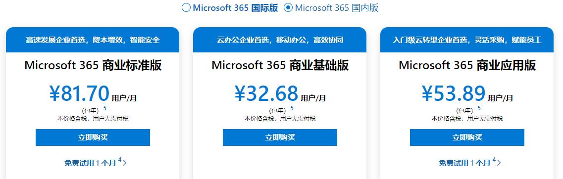 Microsoft 365办公软件商业国内版价格