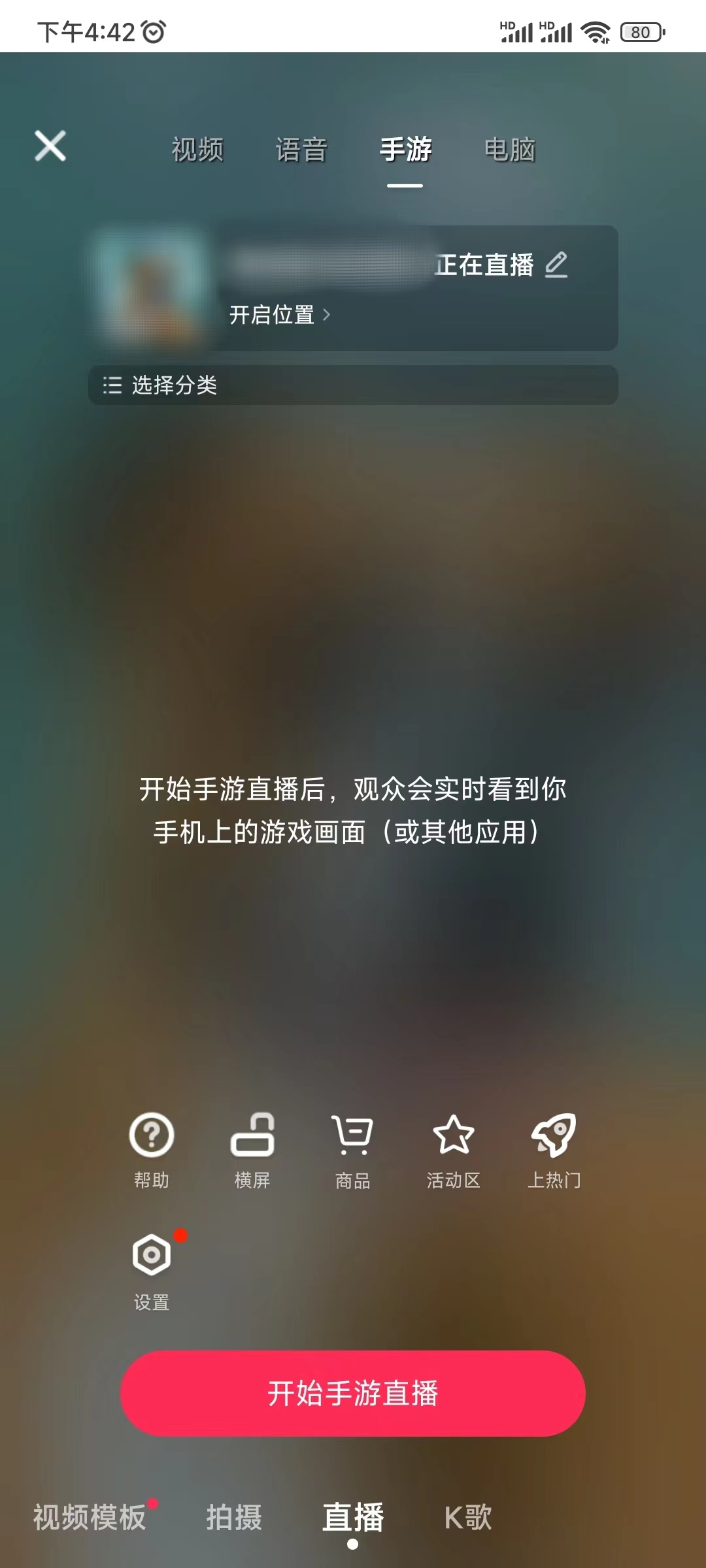 抖音火山版开始直播游戏