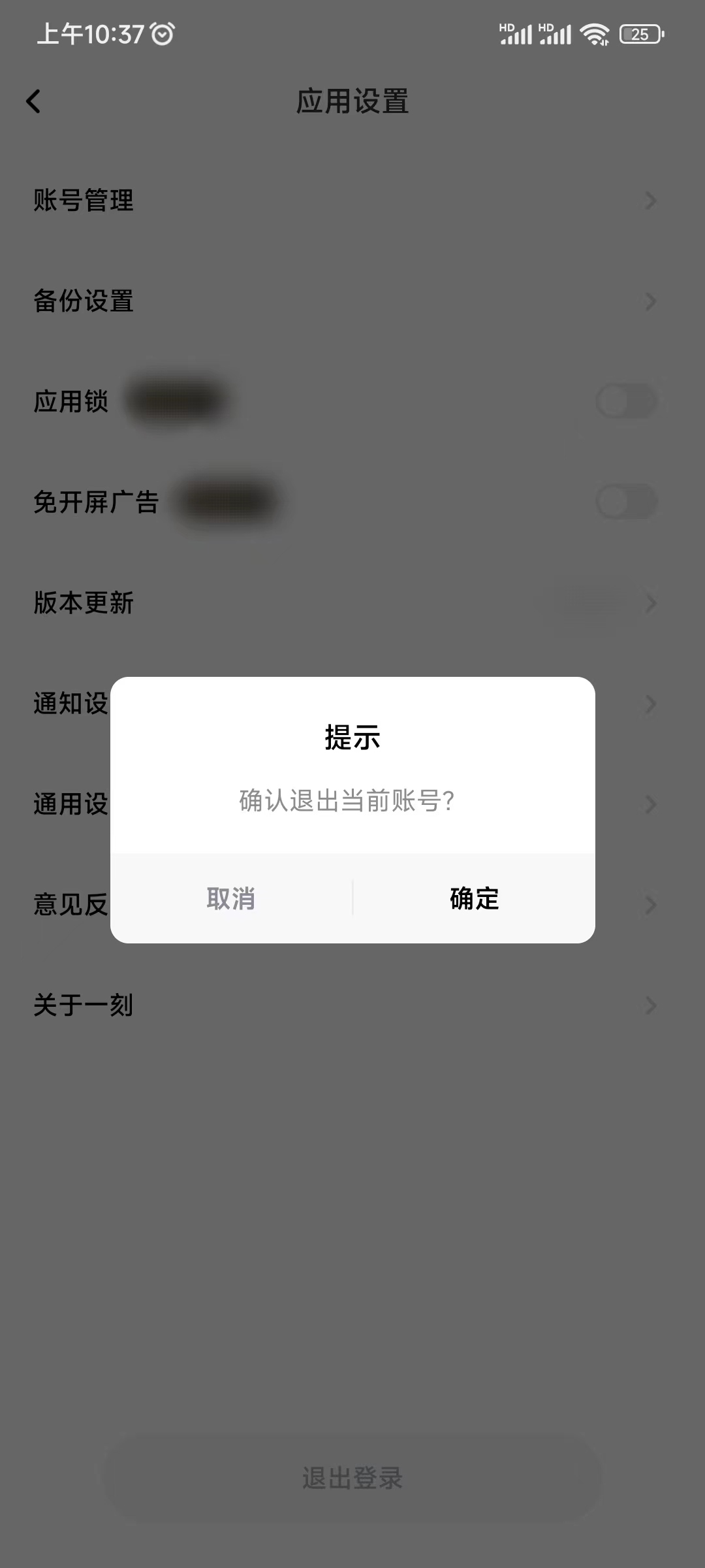 一刻相册确认退出账号