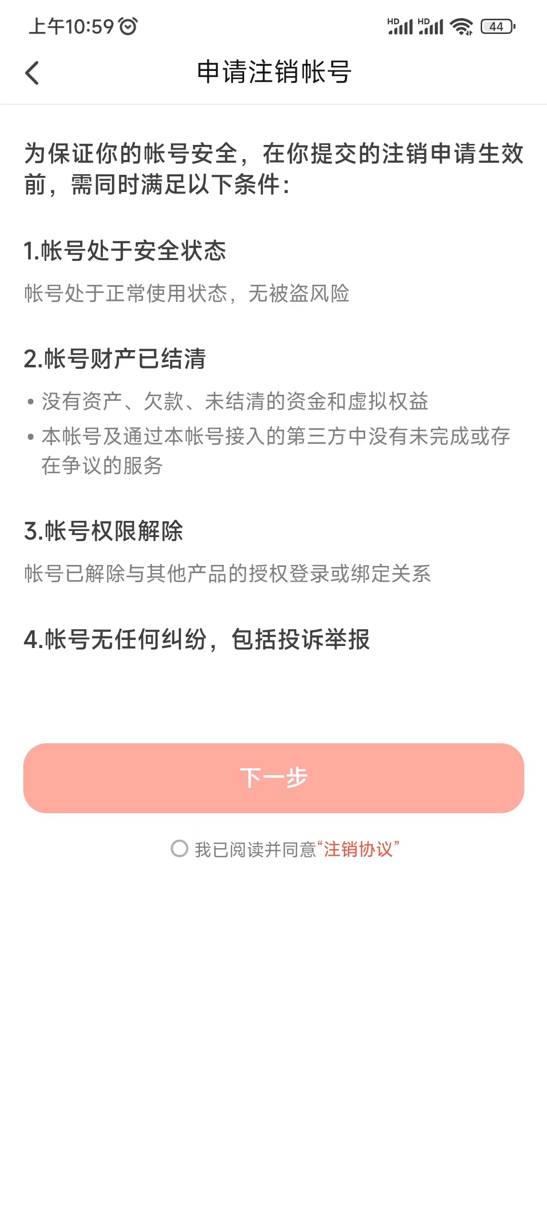 抖音火山版注销实名账号