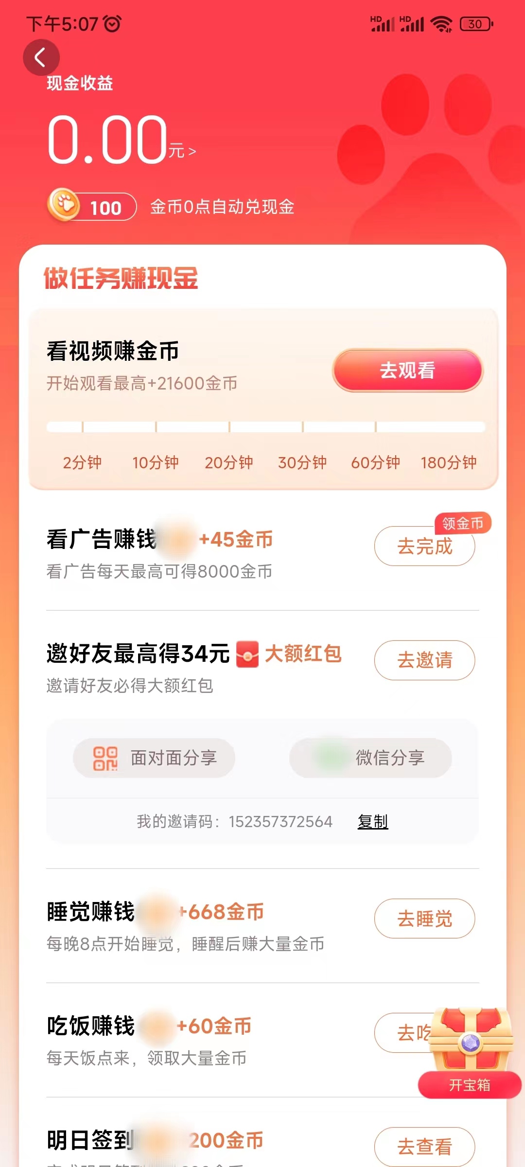 好看视频极速版邀请码在任务页获取
