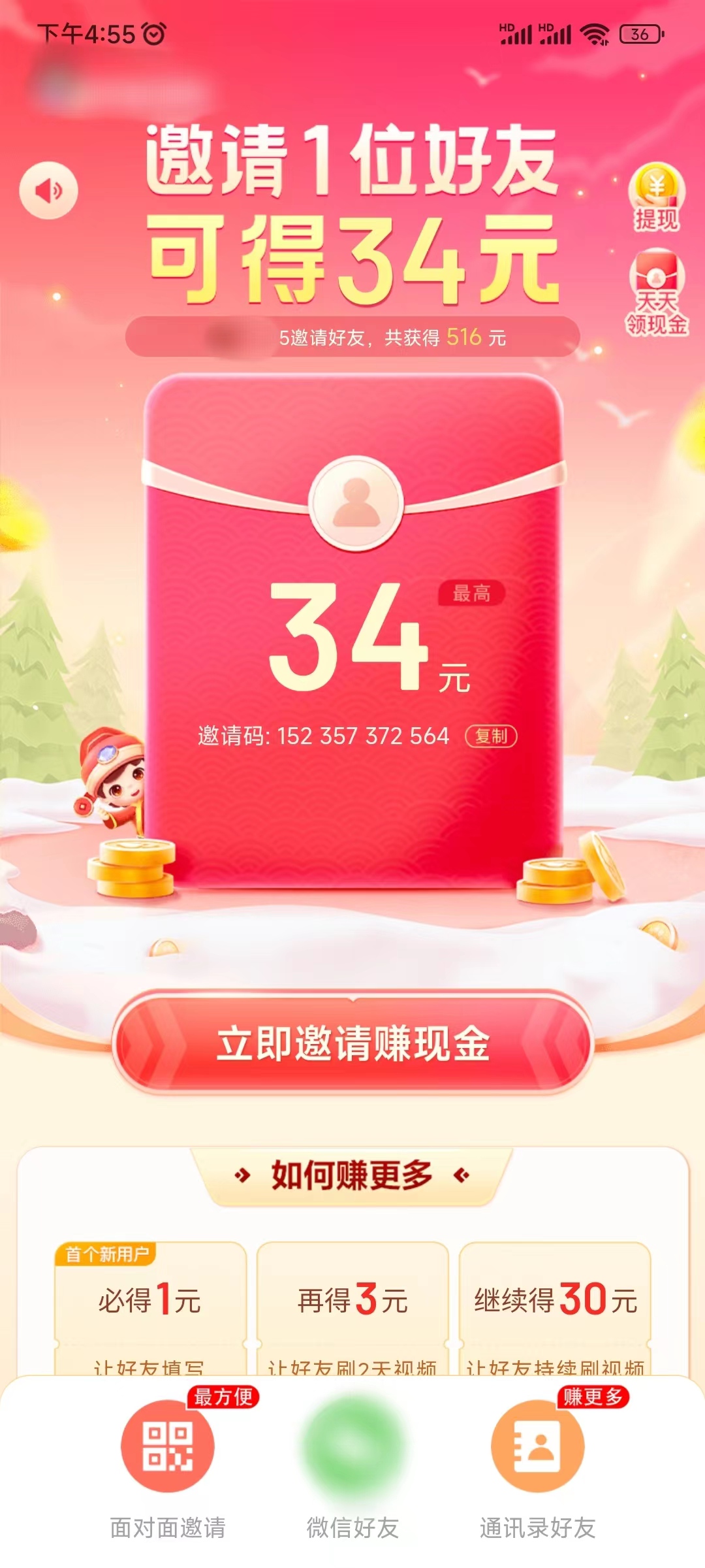 好看视频极速版邀请码邀好友页获取