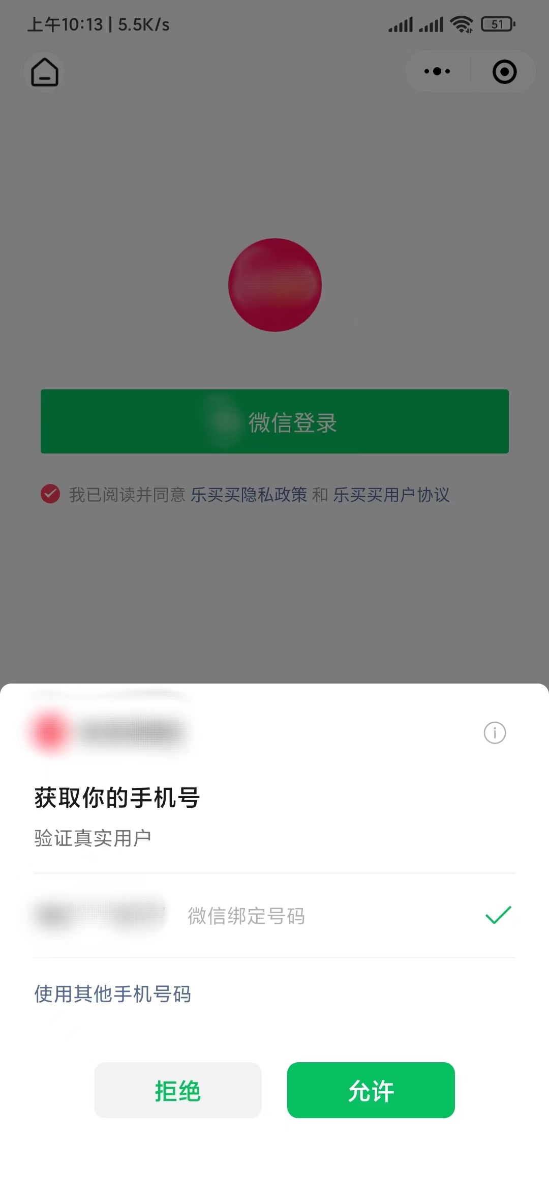 乐买买精选手机号授权登录