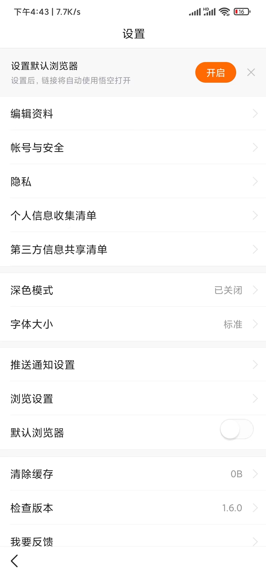 找到悟空浏览器设置页面