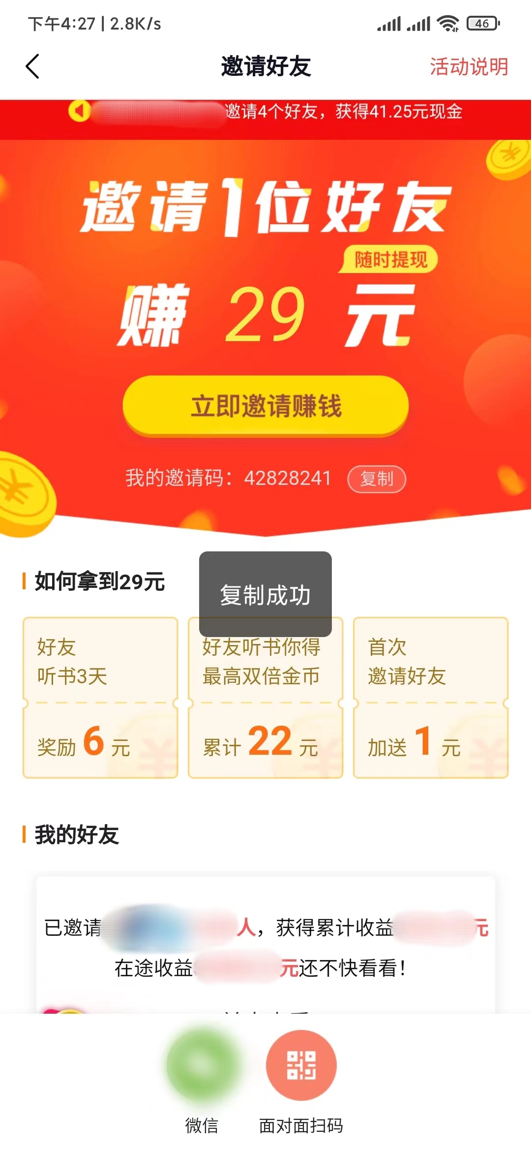 为什么番茄畅听没有邀请码