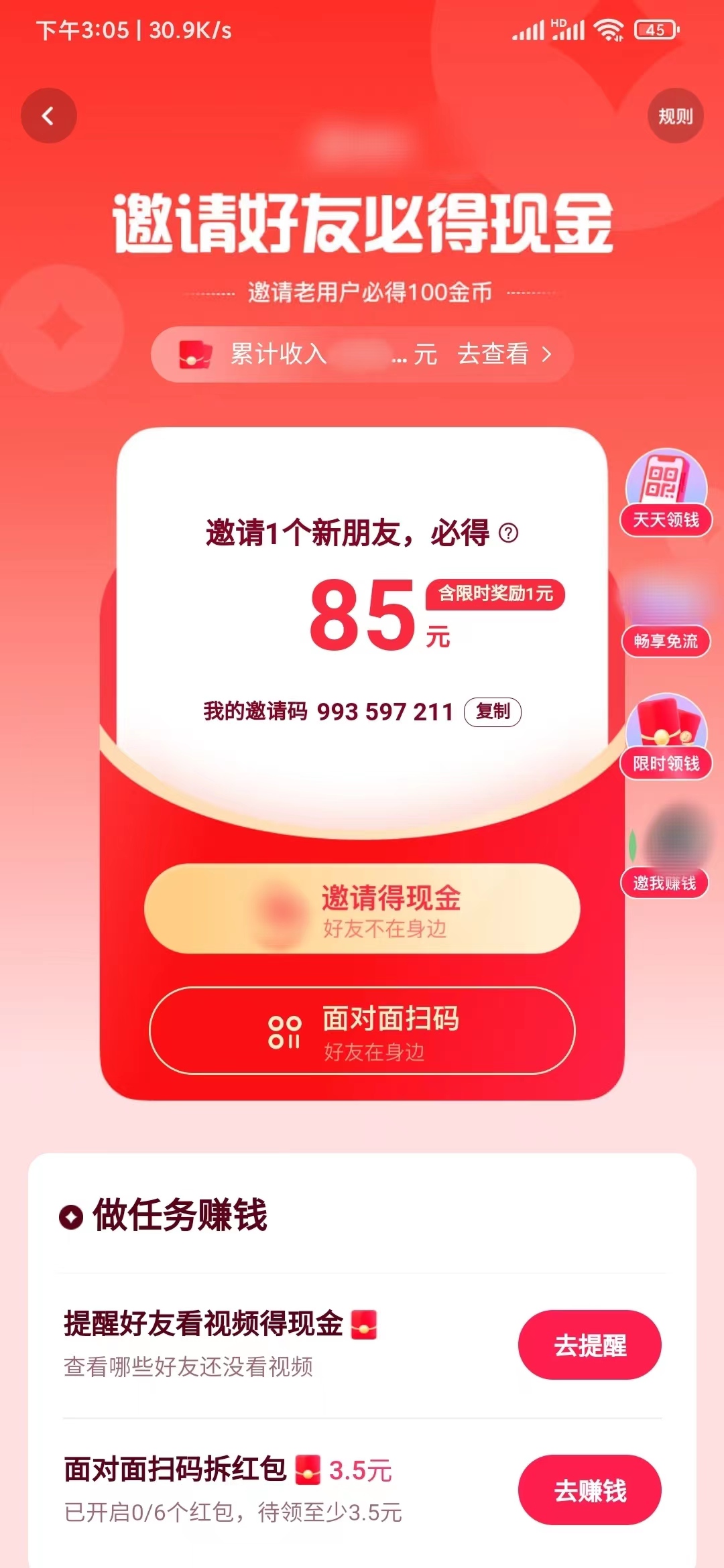 快手极速版邀请好友能找到邀请码