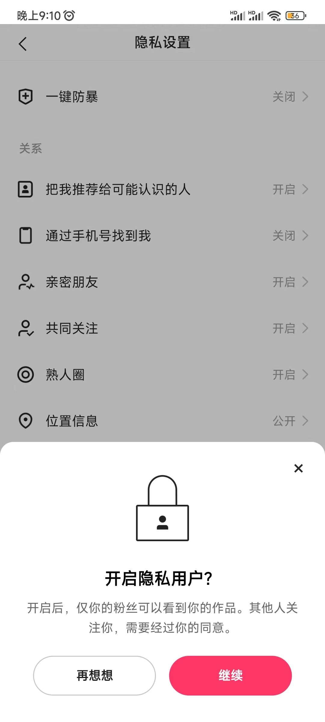 快手开启隐私用户不被搜索关注