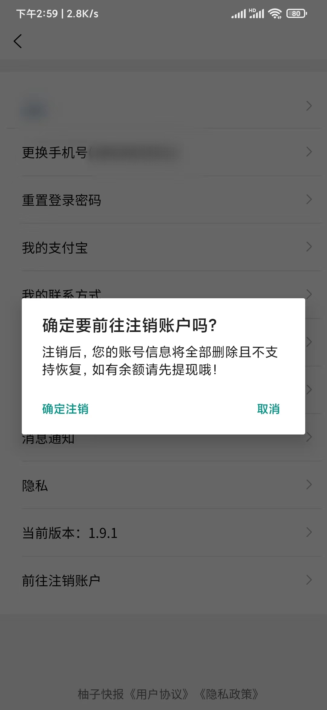 柚子快报注销注册修改邀请码
