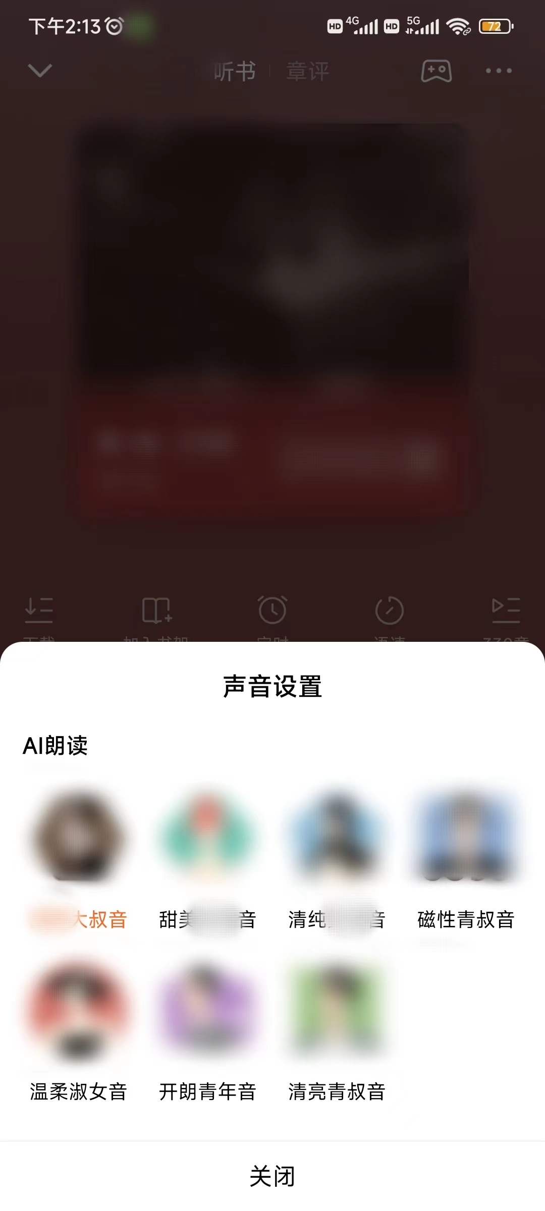 番茄小说声音设置切换声音
