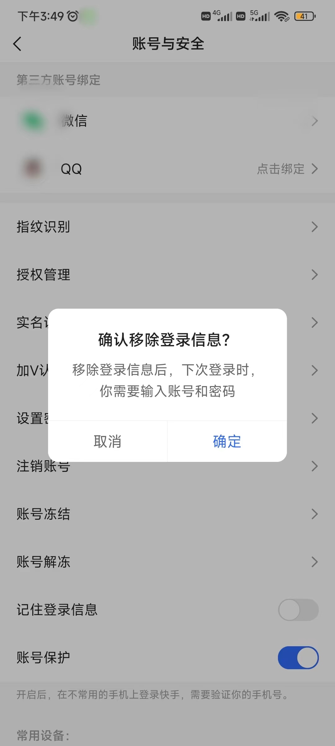 快手移除登录信息不让他人登录