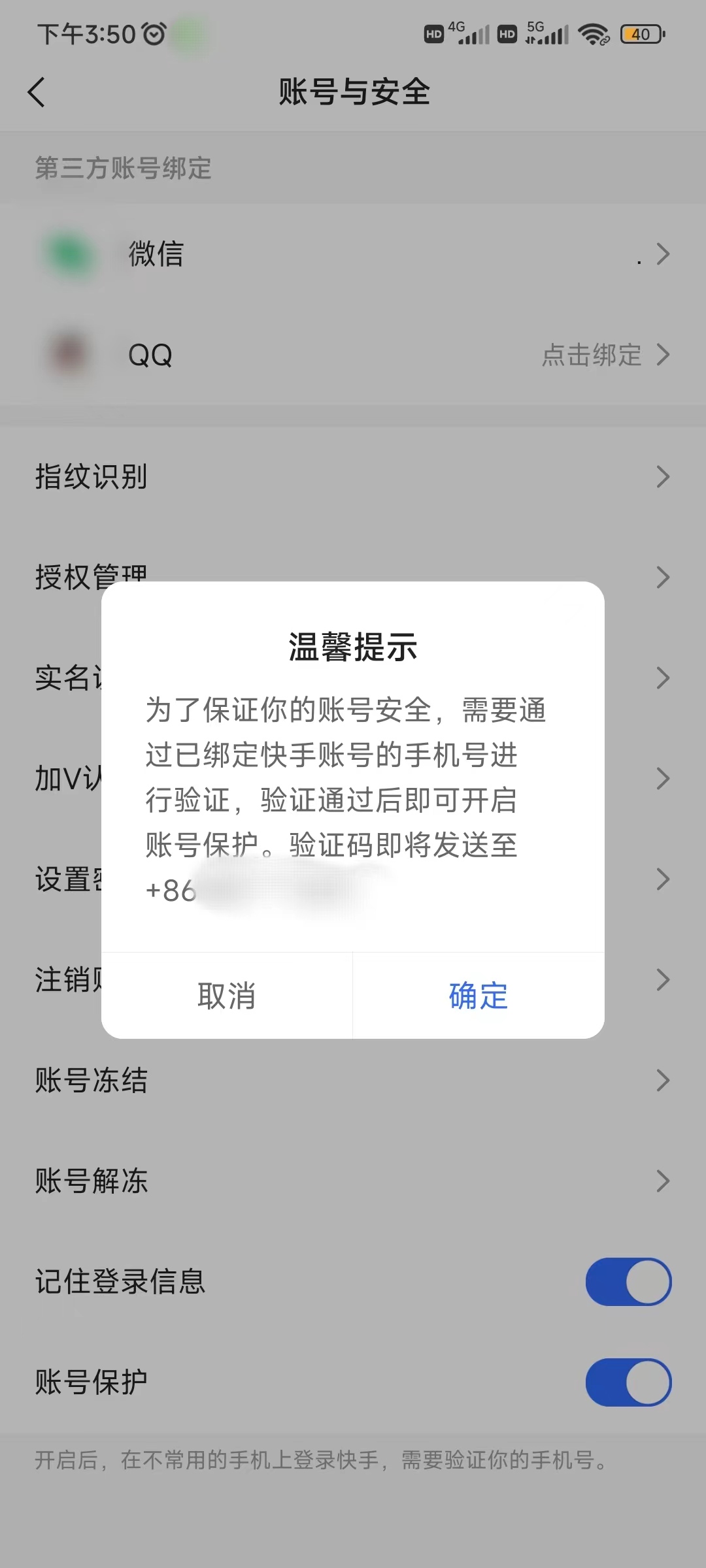 快手开启账号保护不让他人登录我的快手