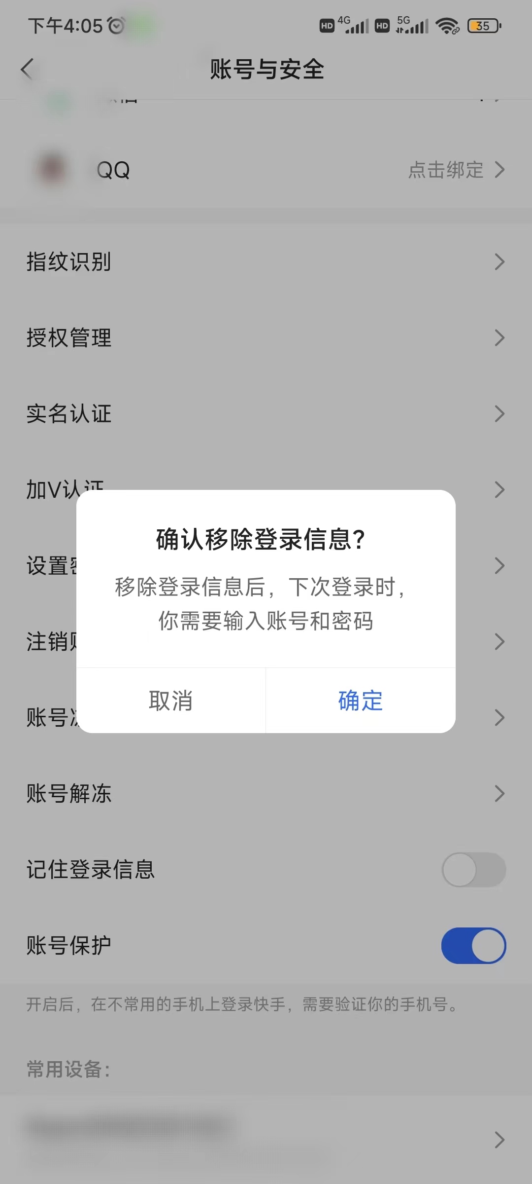 快手移除登录信息消除设备记录