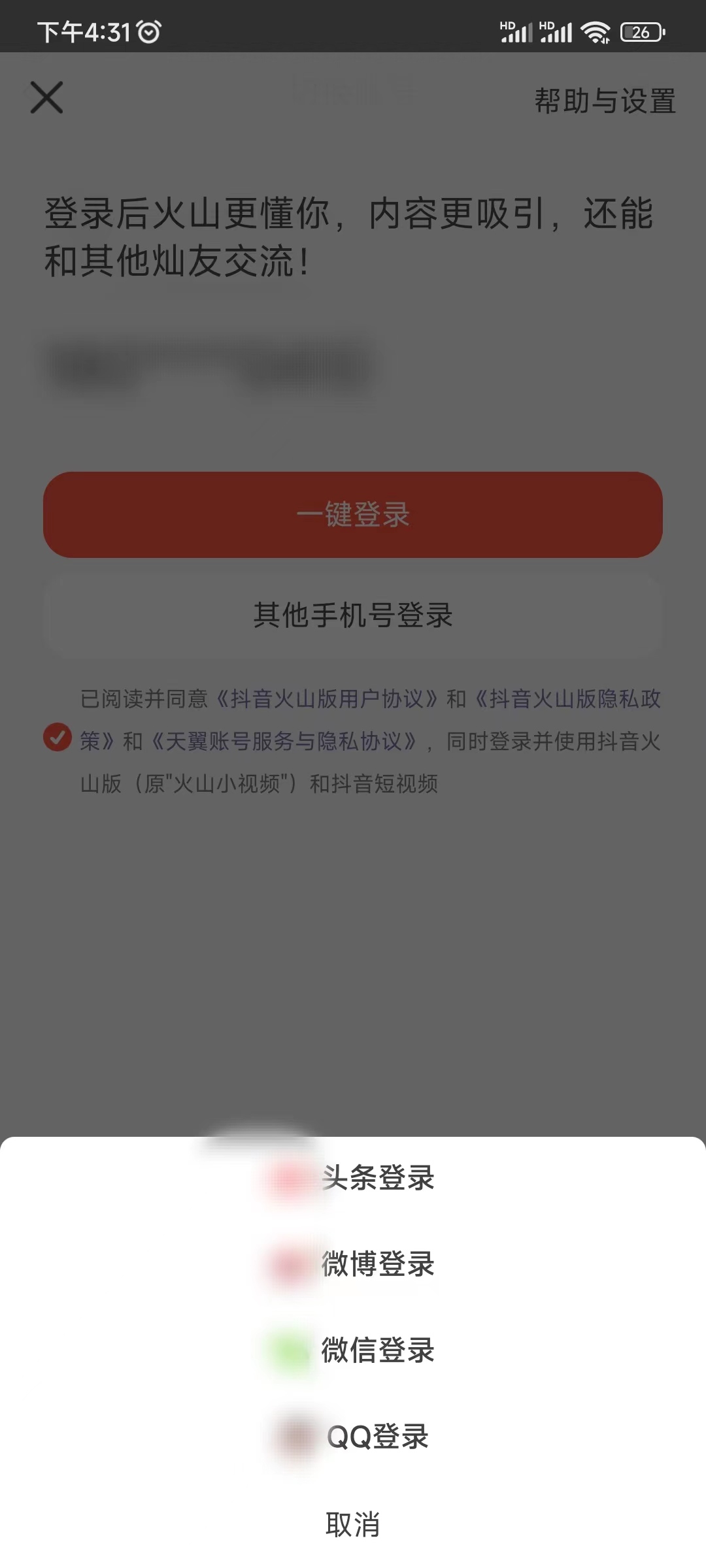 微信如何授权抖音火山版登录权限设置