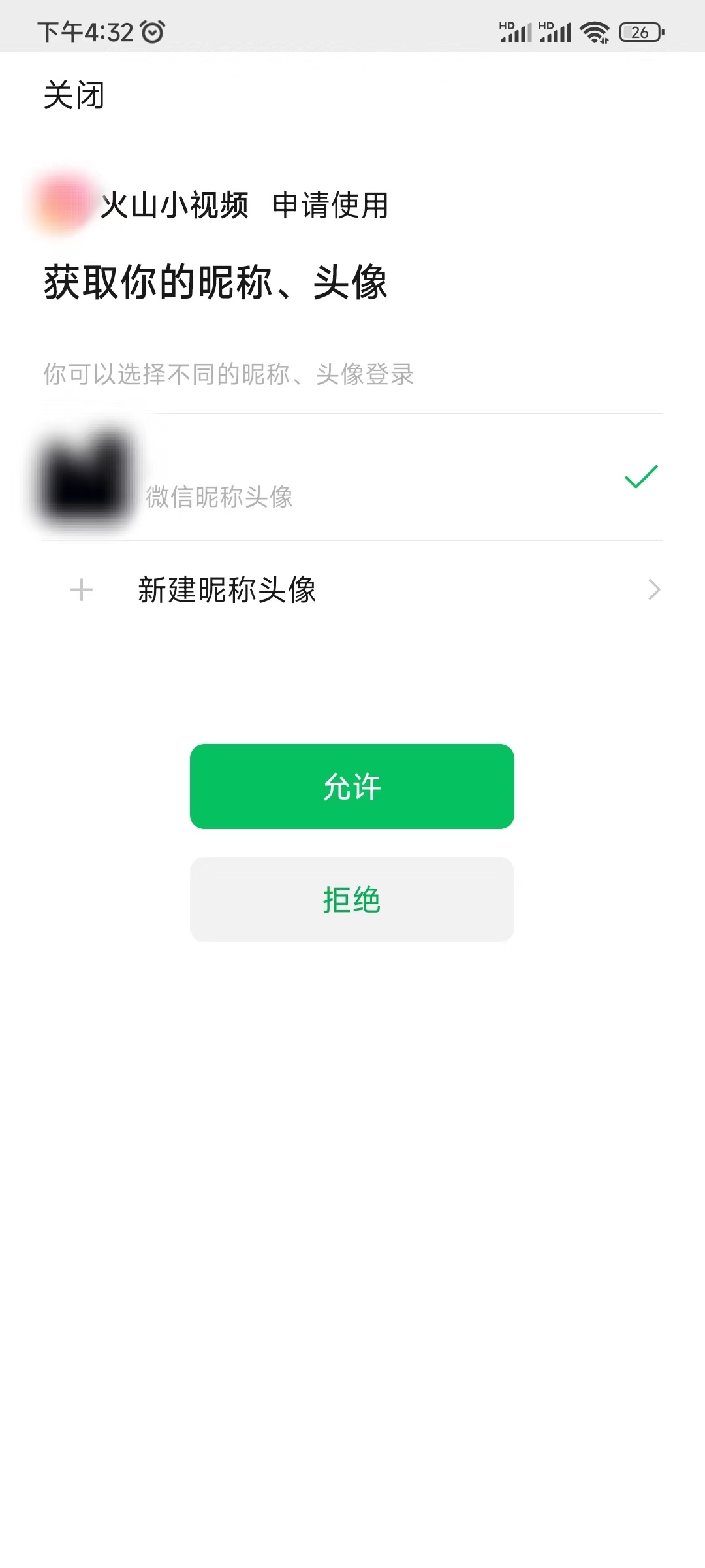 抖音火山版授权微信登录权限