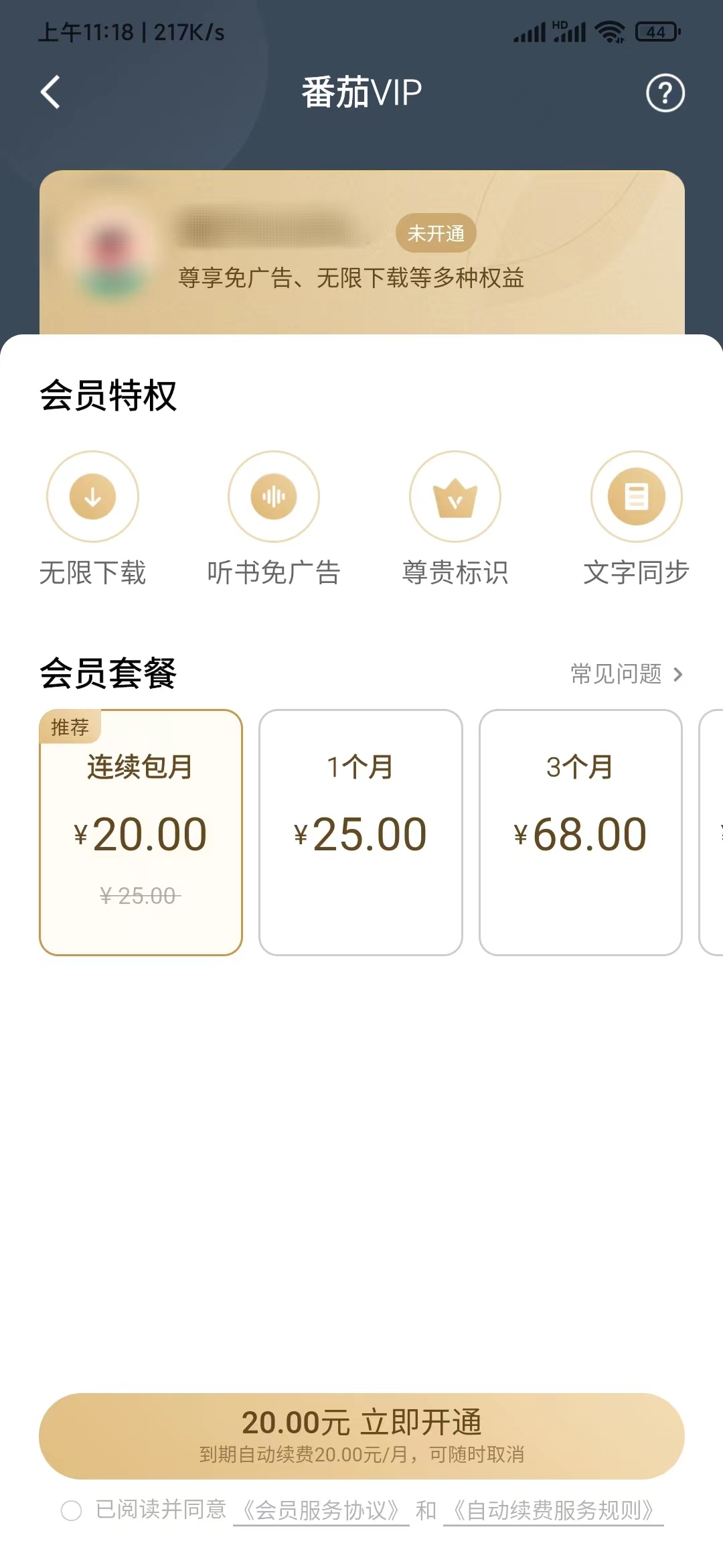 番茄畅听开通获取会员