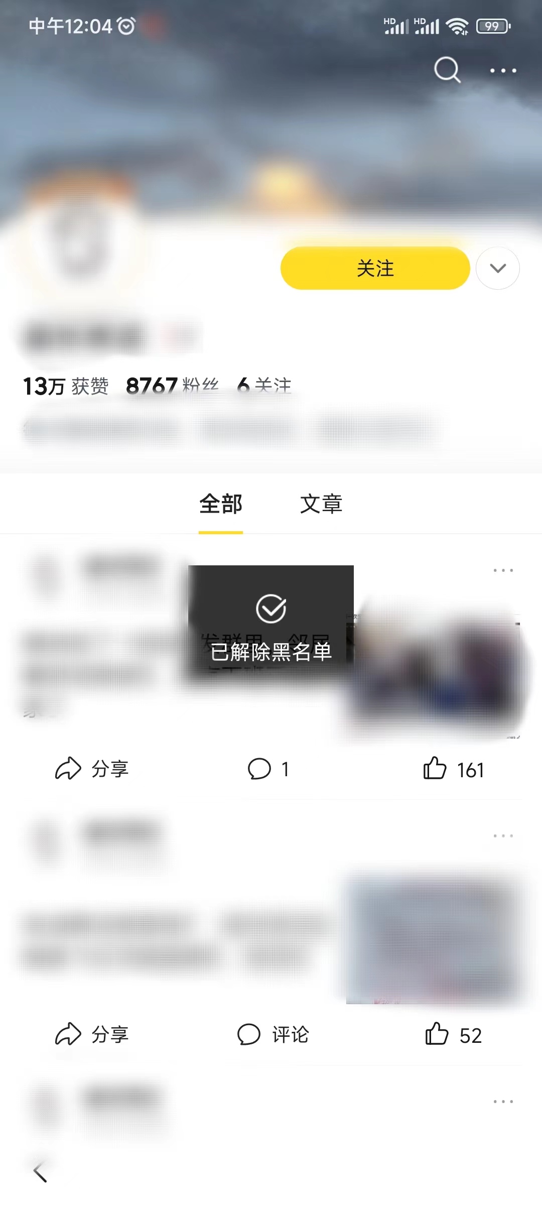 悟空浏览器设置黑名单个人主页解除