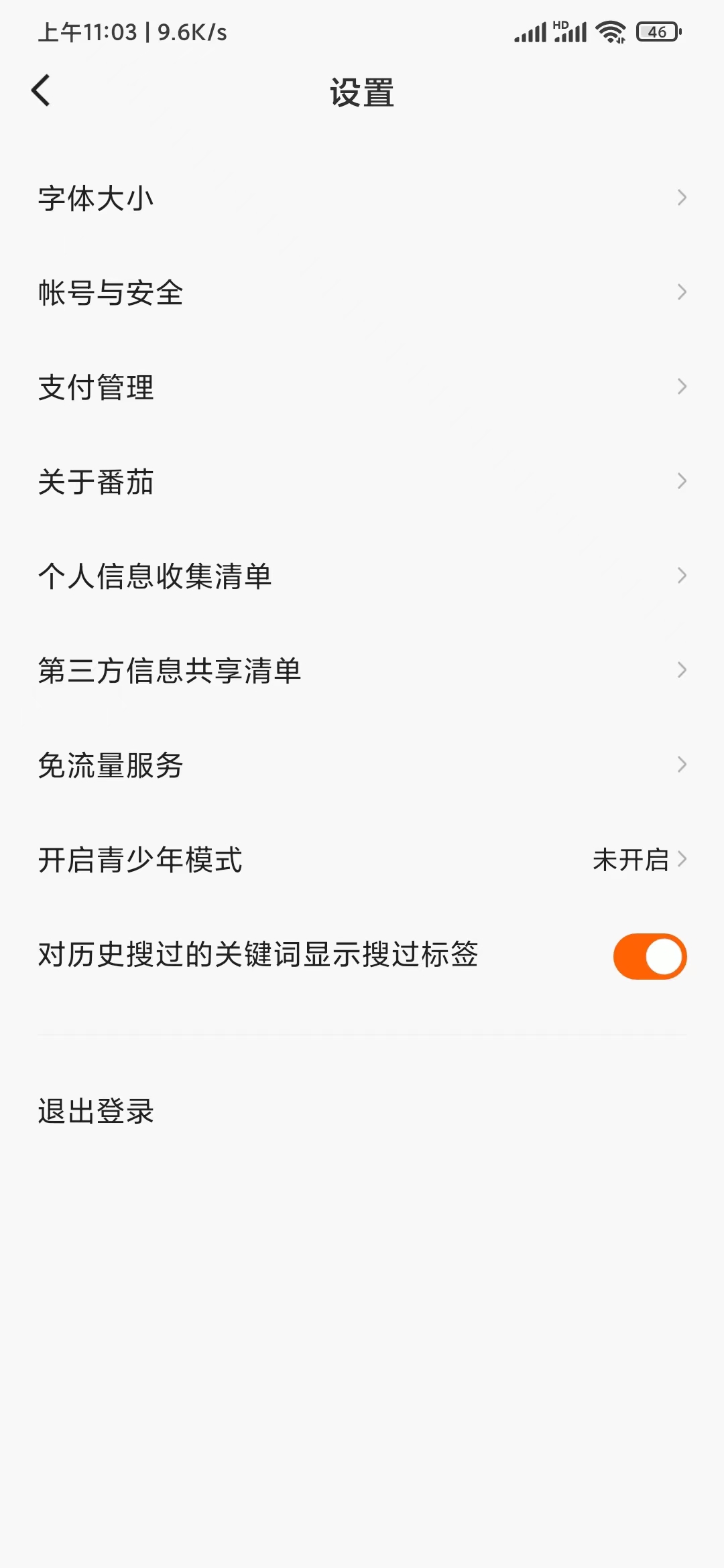 番茄畅听怎么清理内存垃圾