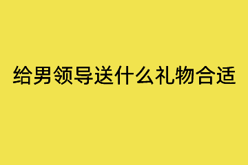 给男领导送什么礼物合适,生日几百元的中秋过年,高端便宜小巧精致的
