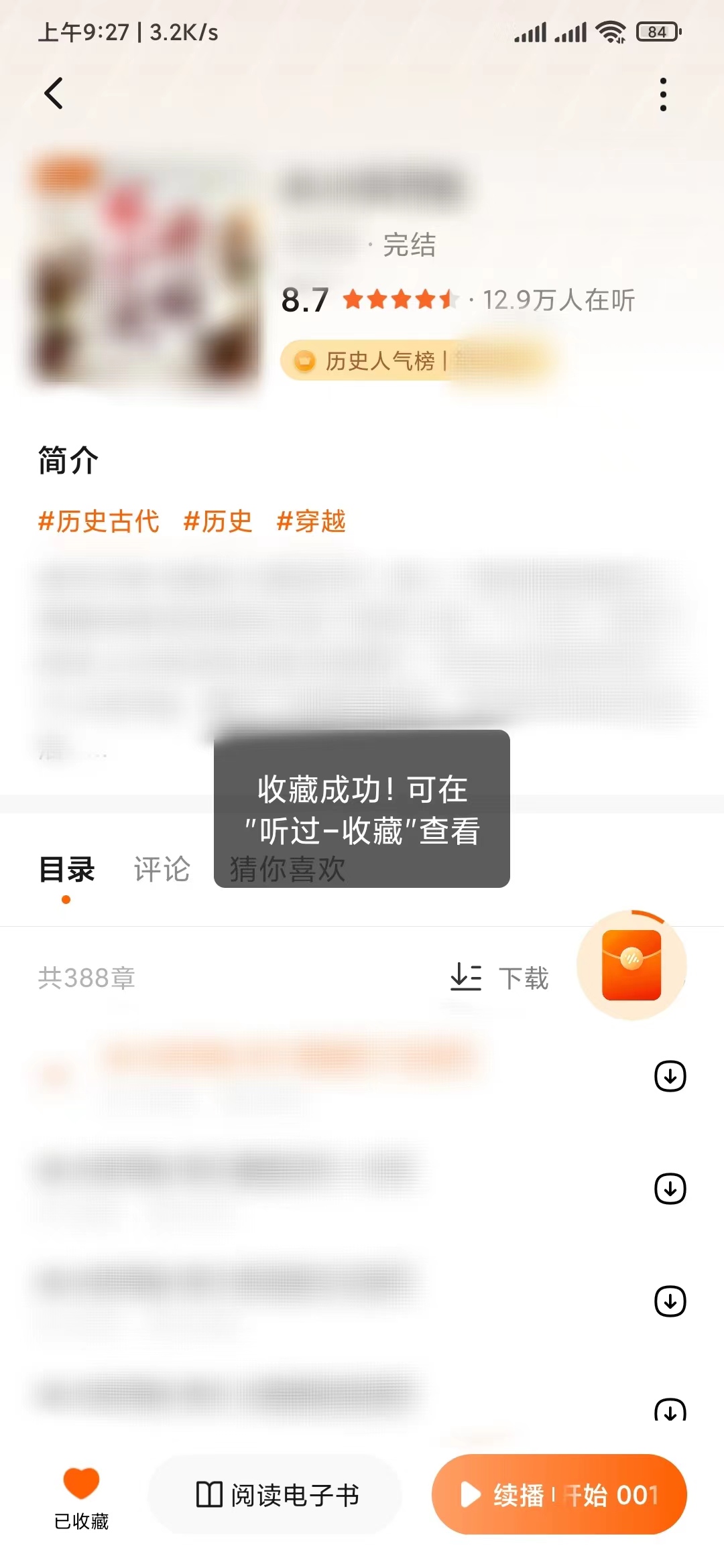 番茄畅听在作品页收藏小说