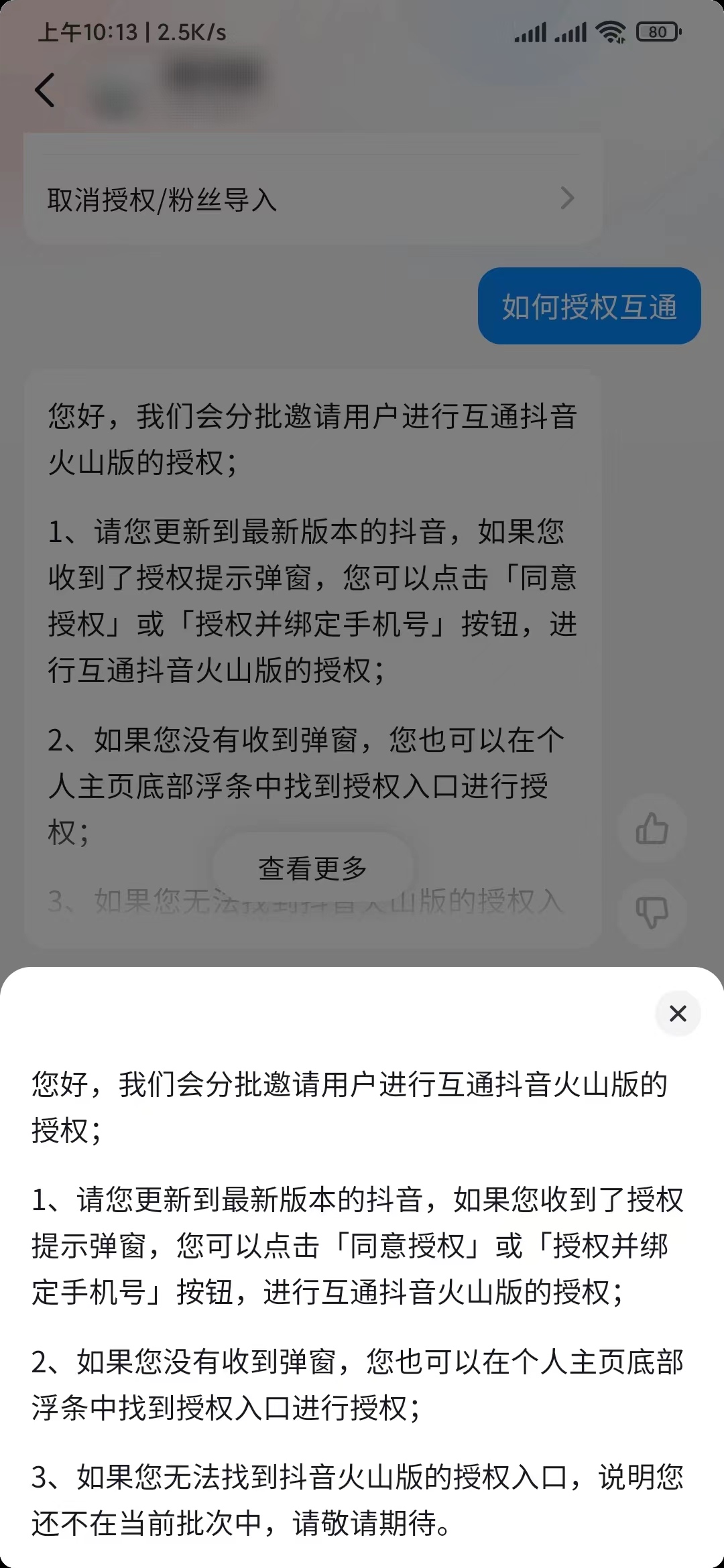 不同意授权设置抖音跟抖音火山版不关联在一起