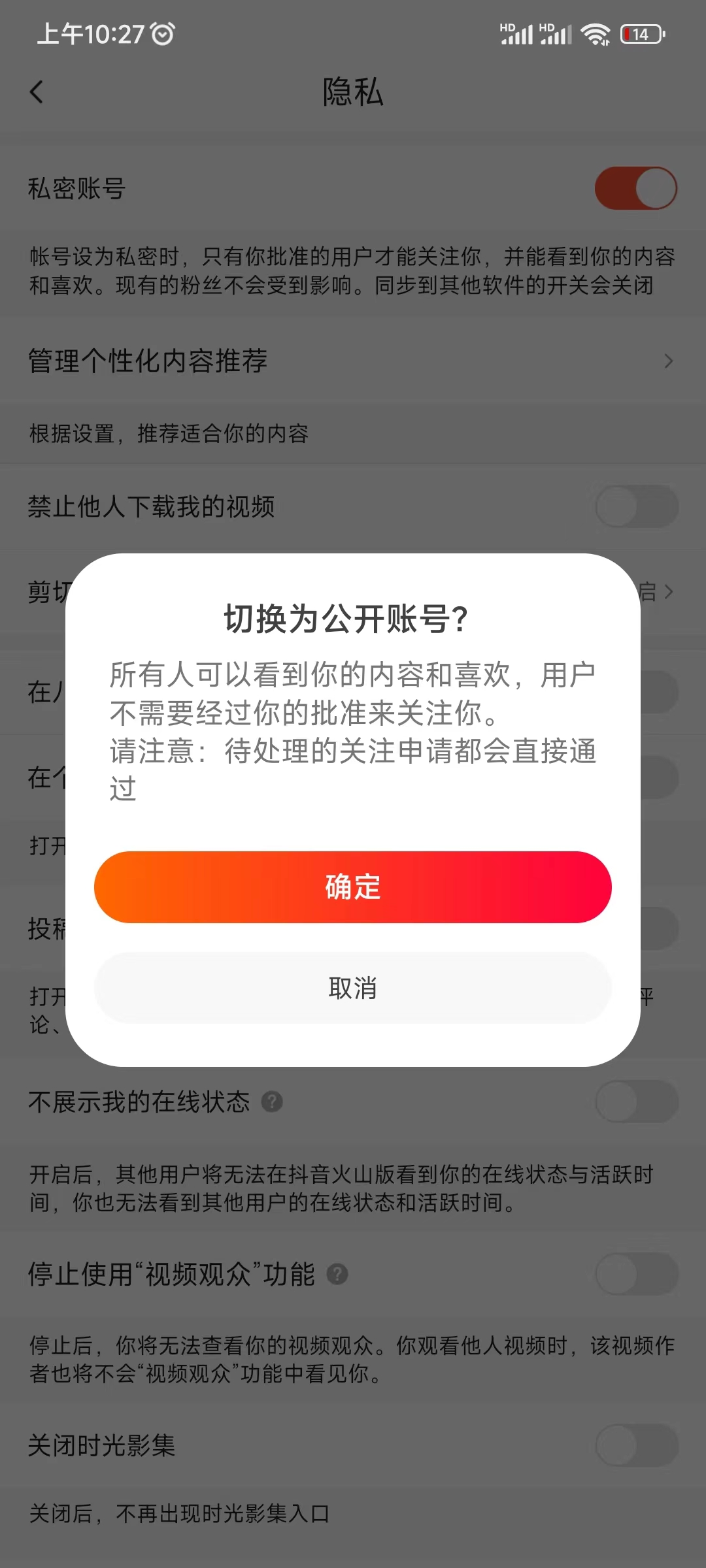 抖音火山版设置私密账号禁止关注权限