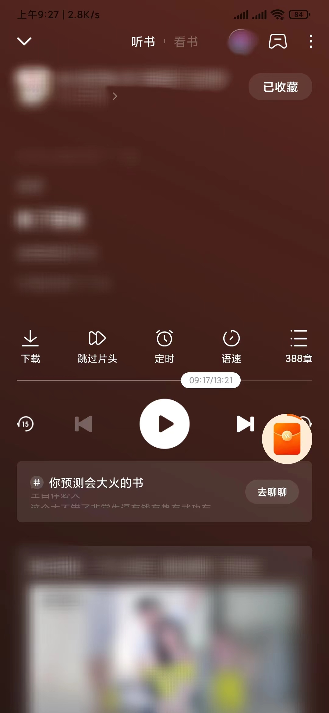 番茄畅听怎么收藏小说