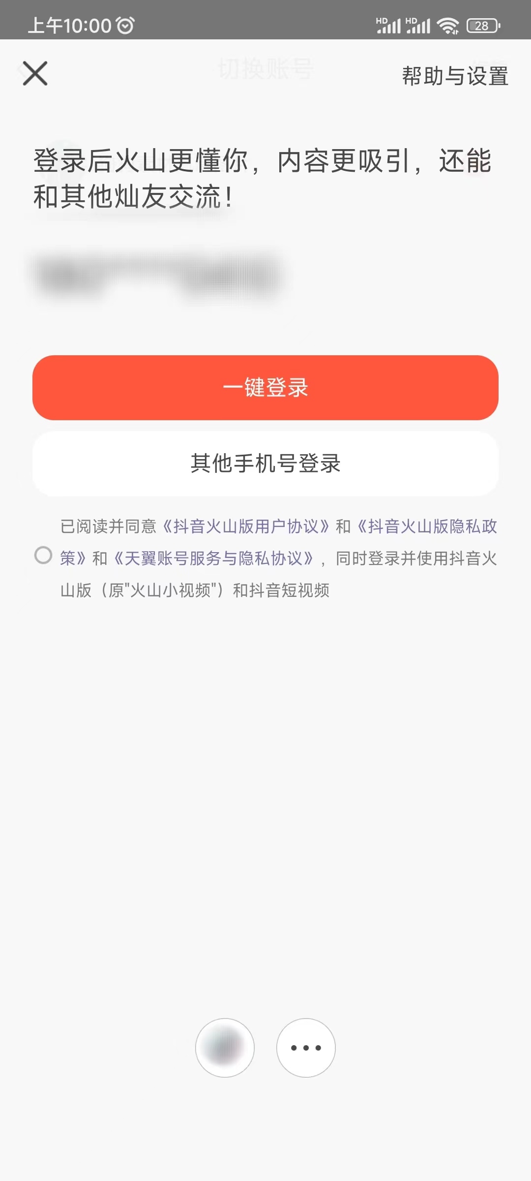 抖音怎么授权登录火山版账号