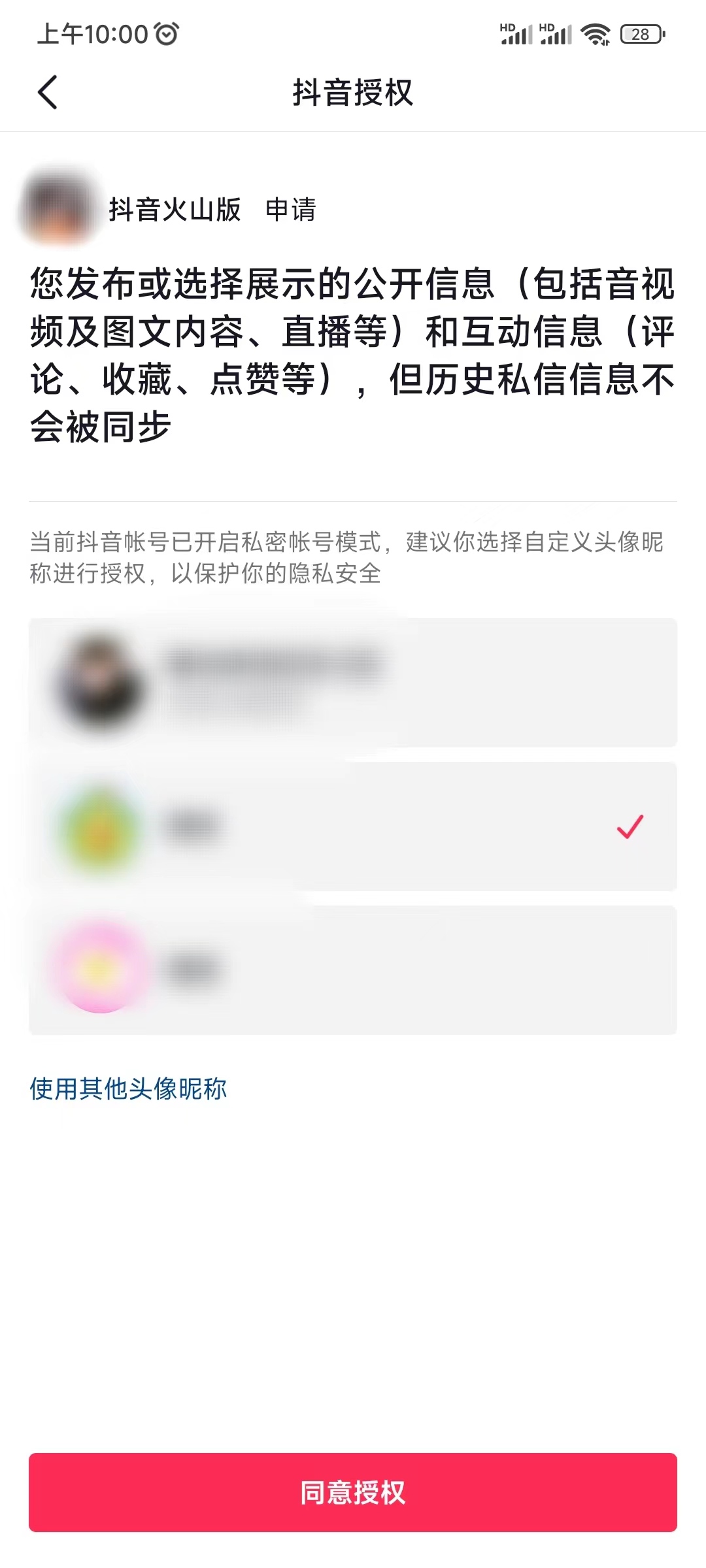 抖音授权登录火山版账号