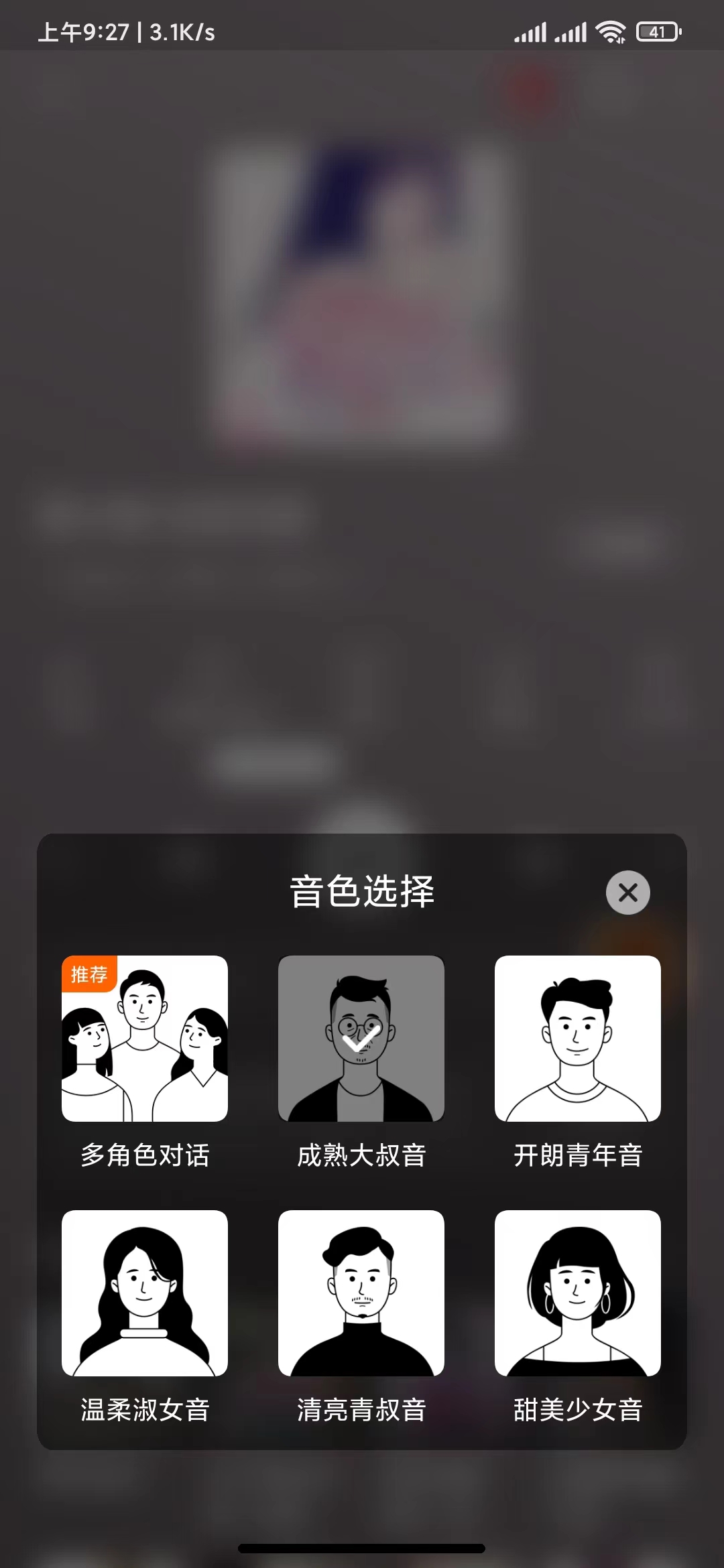 番茄畅听语音怎么改