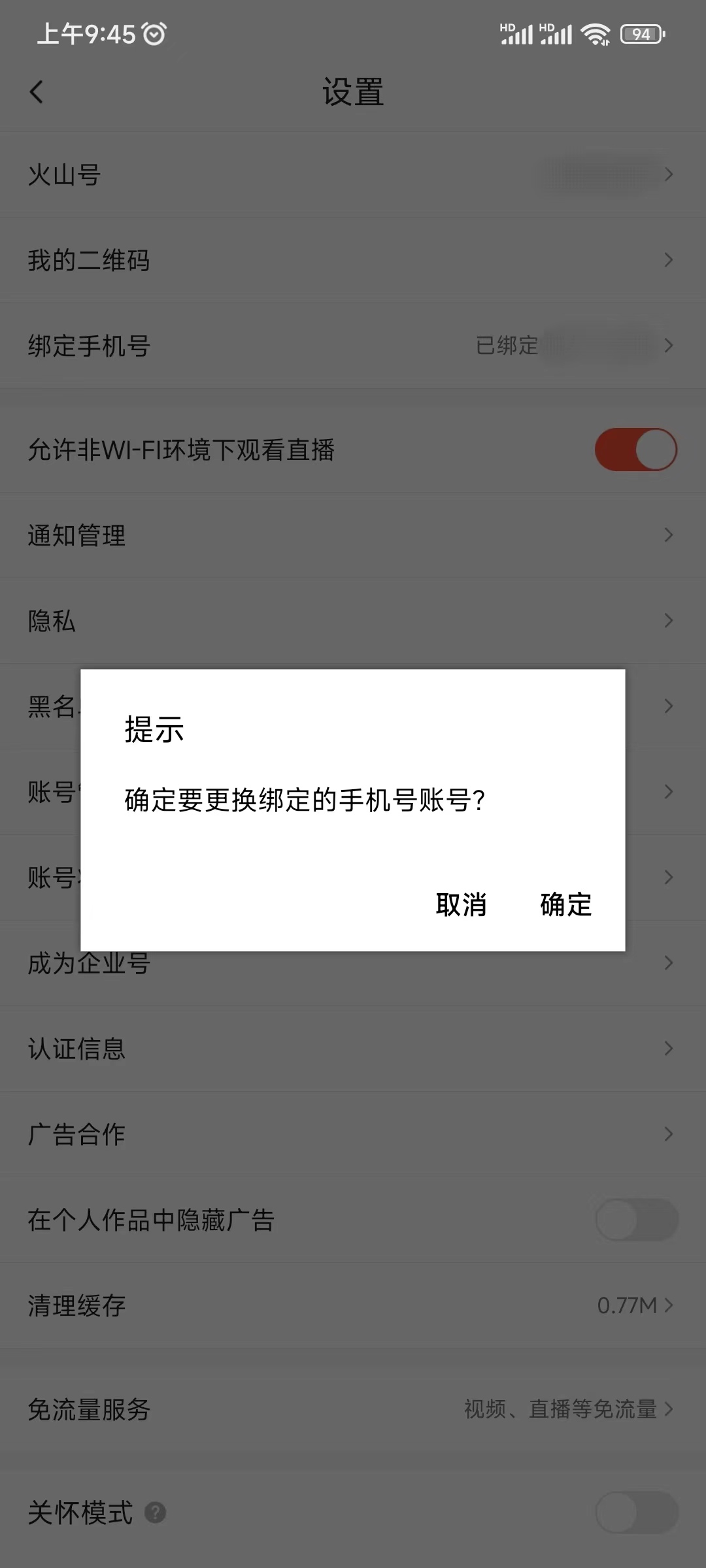 抖音火山版确定解绑手机号