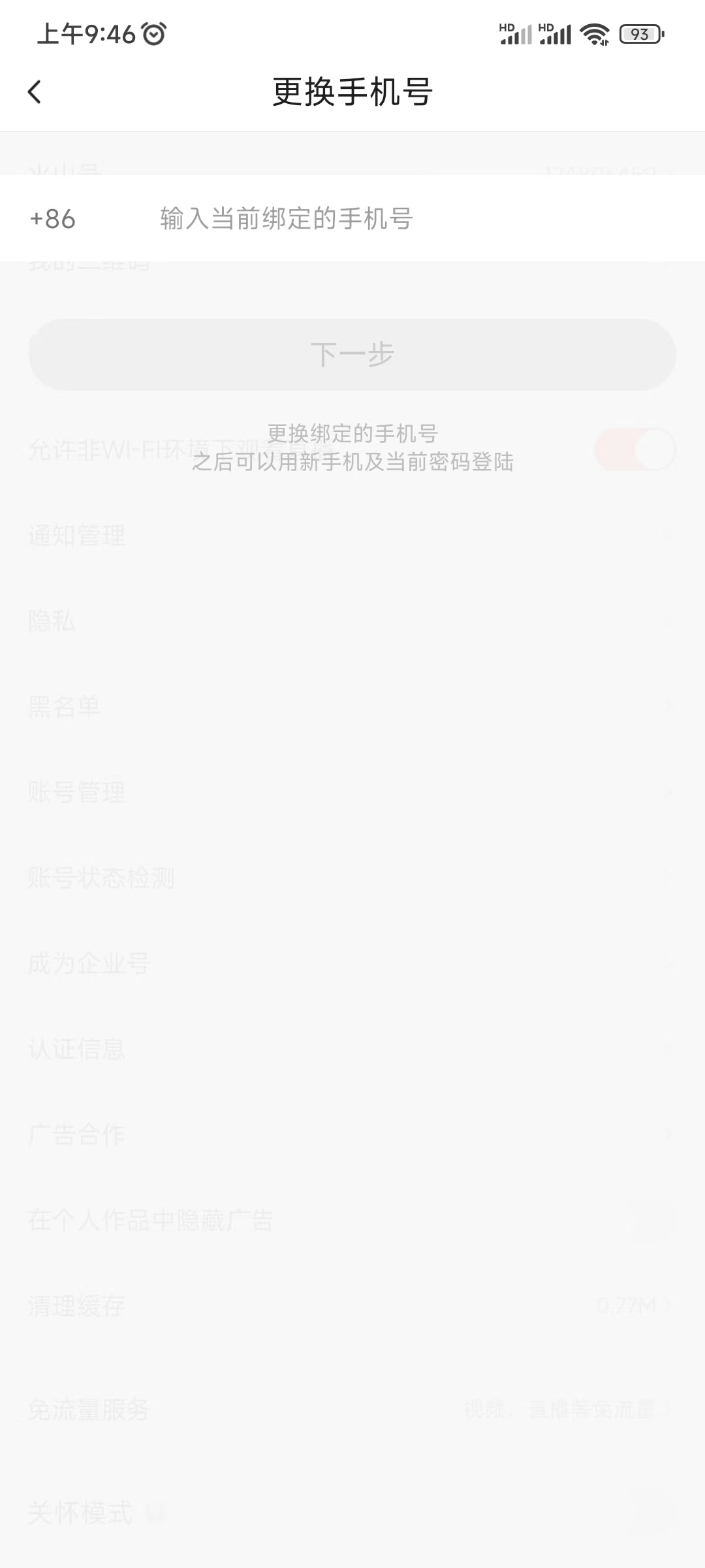 抖音火山版更换手机号解绑