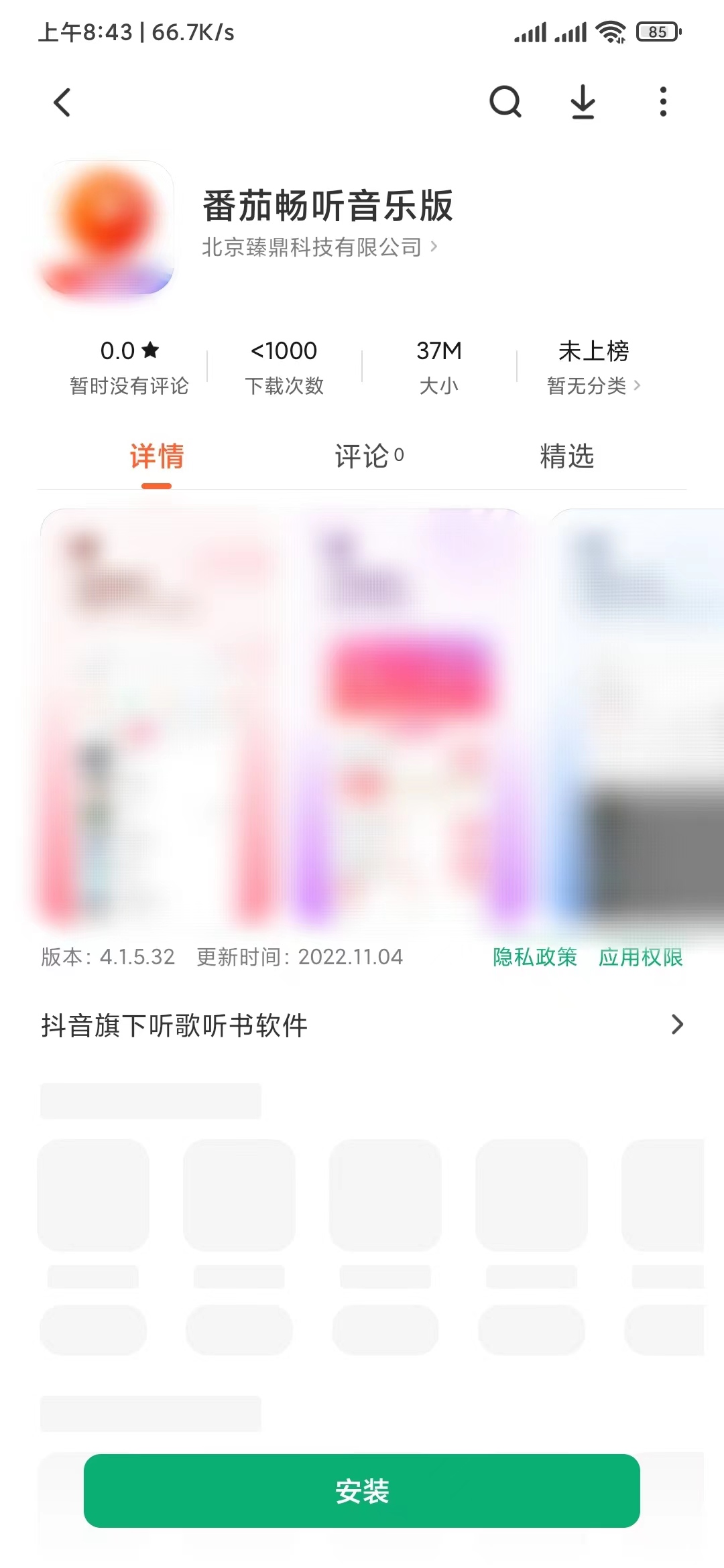番茄畅听音乐版应用详情下载