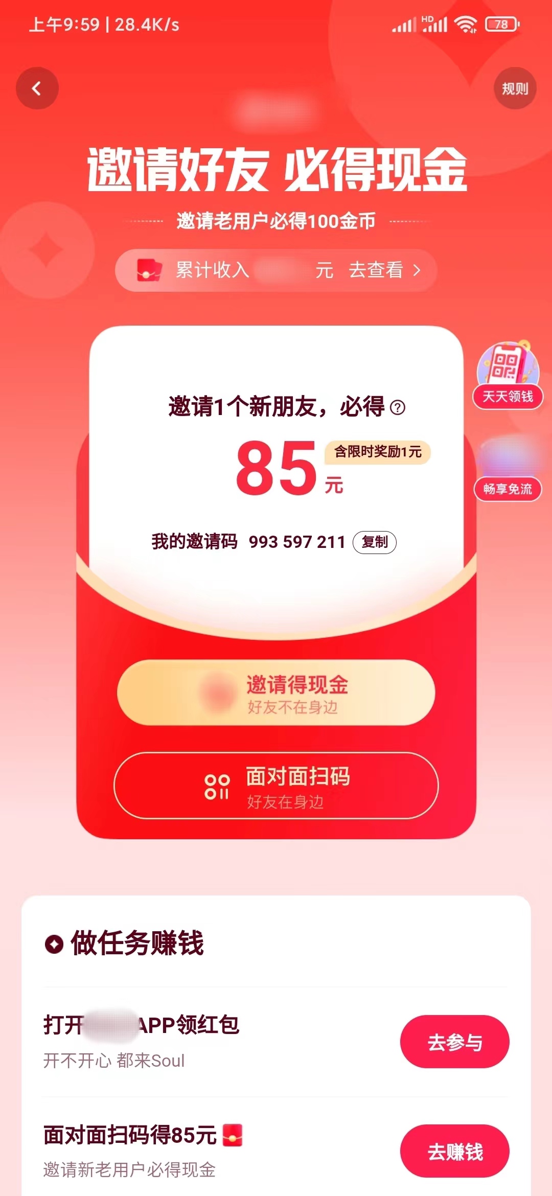 快手极速版邀请码在邀请好友页找自己的