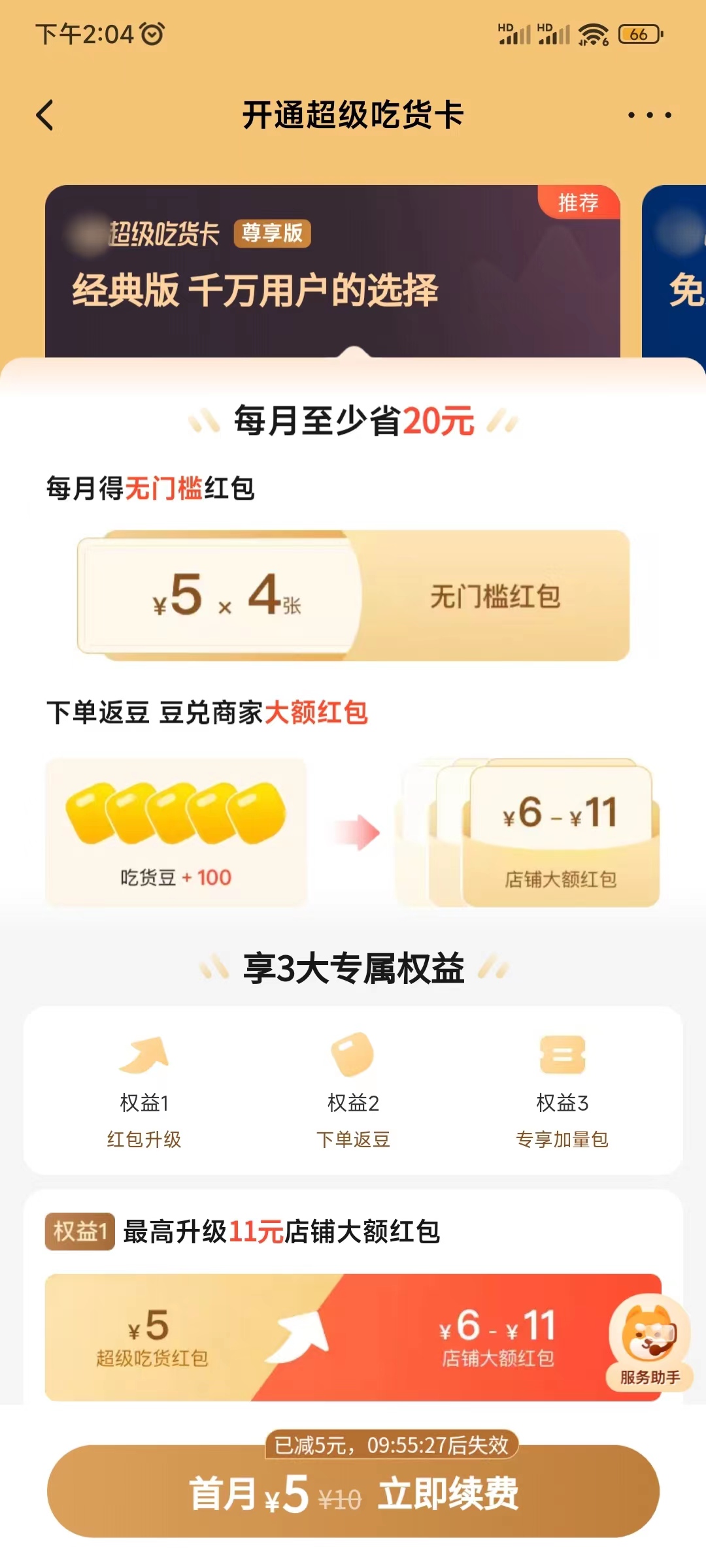 饿了么优惠券在超级吃货卡买便宜一点