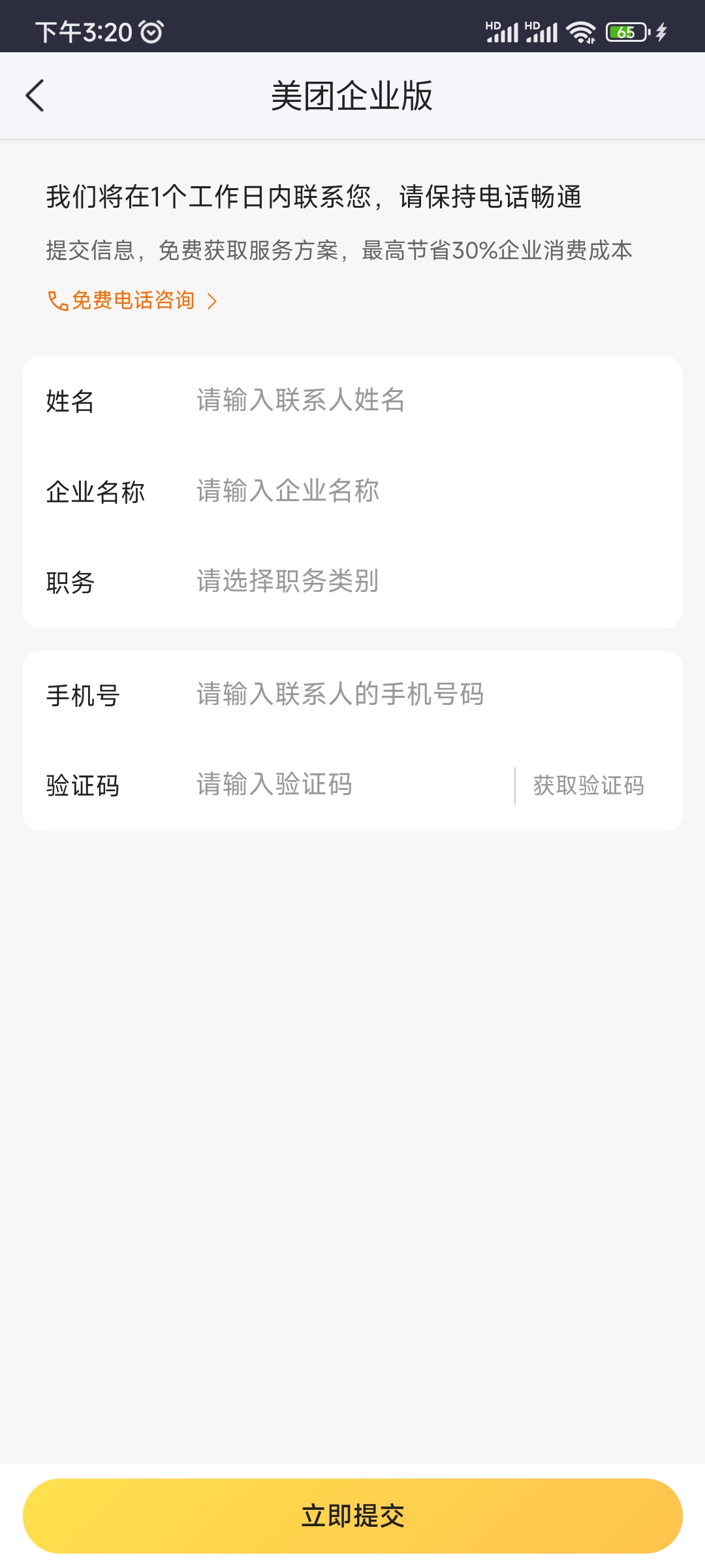 申请美团企业版