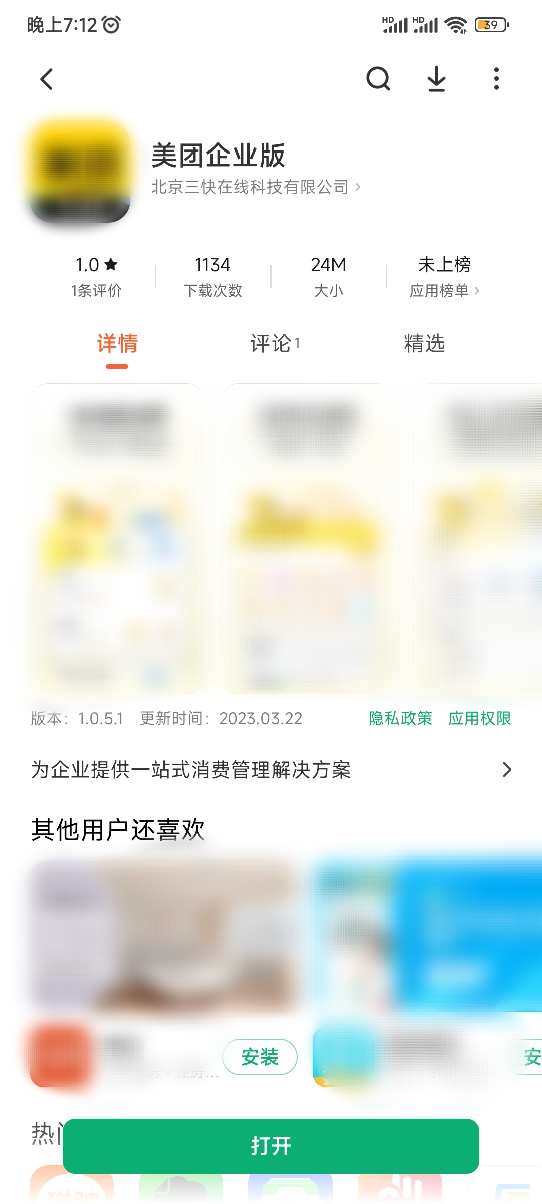 美团企业版下载安装到手机