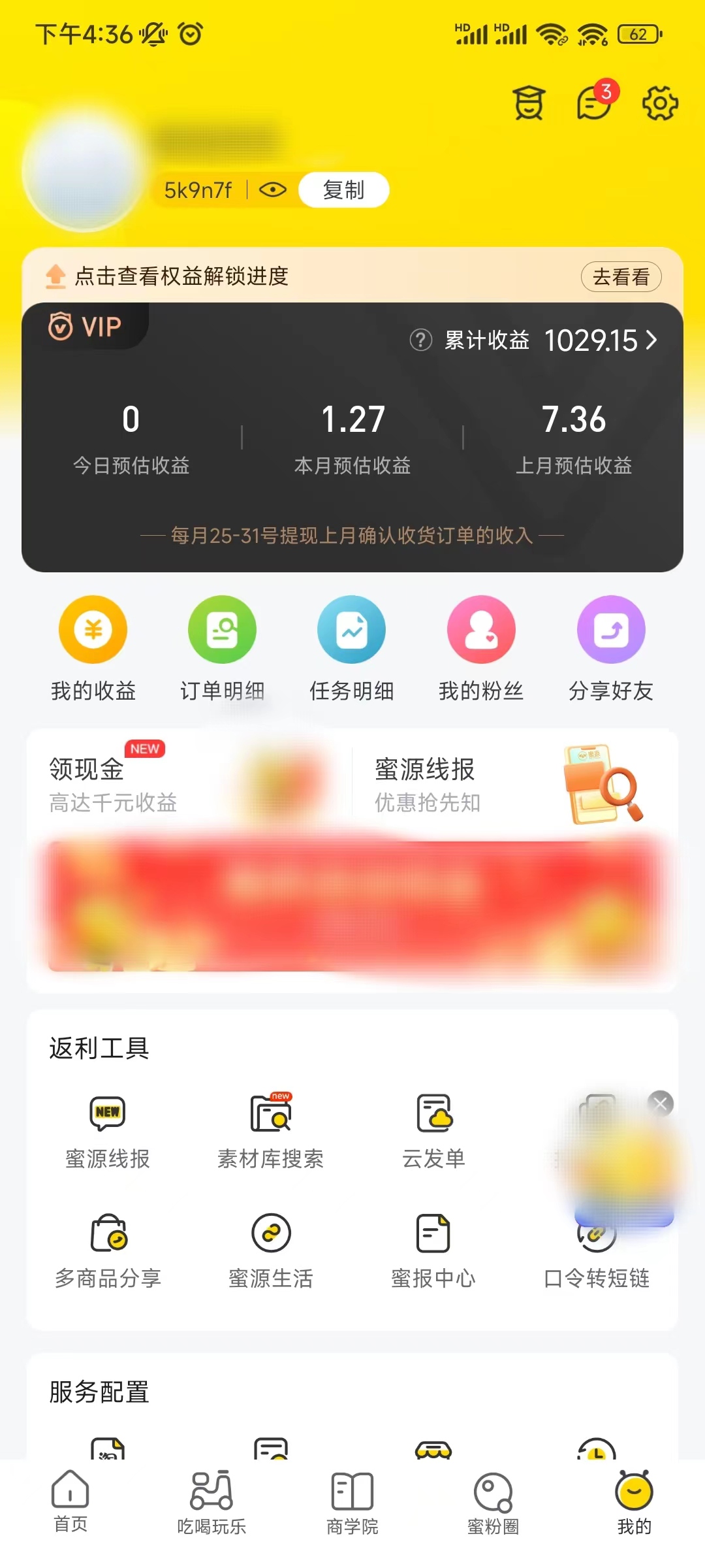 蜜源赚钱邀请码在我的页看到