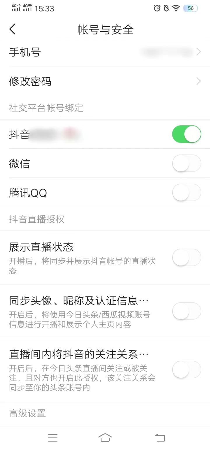 今日头条的账号在设置中的账号与安全查看