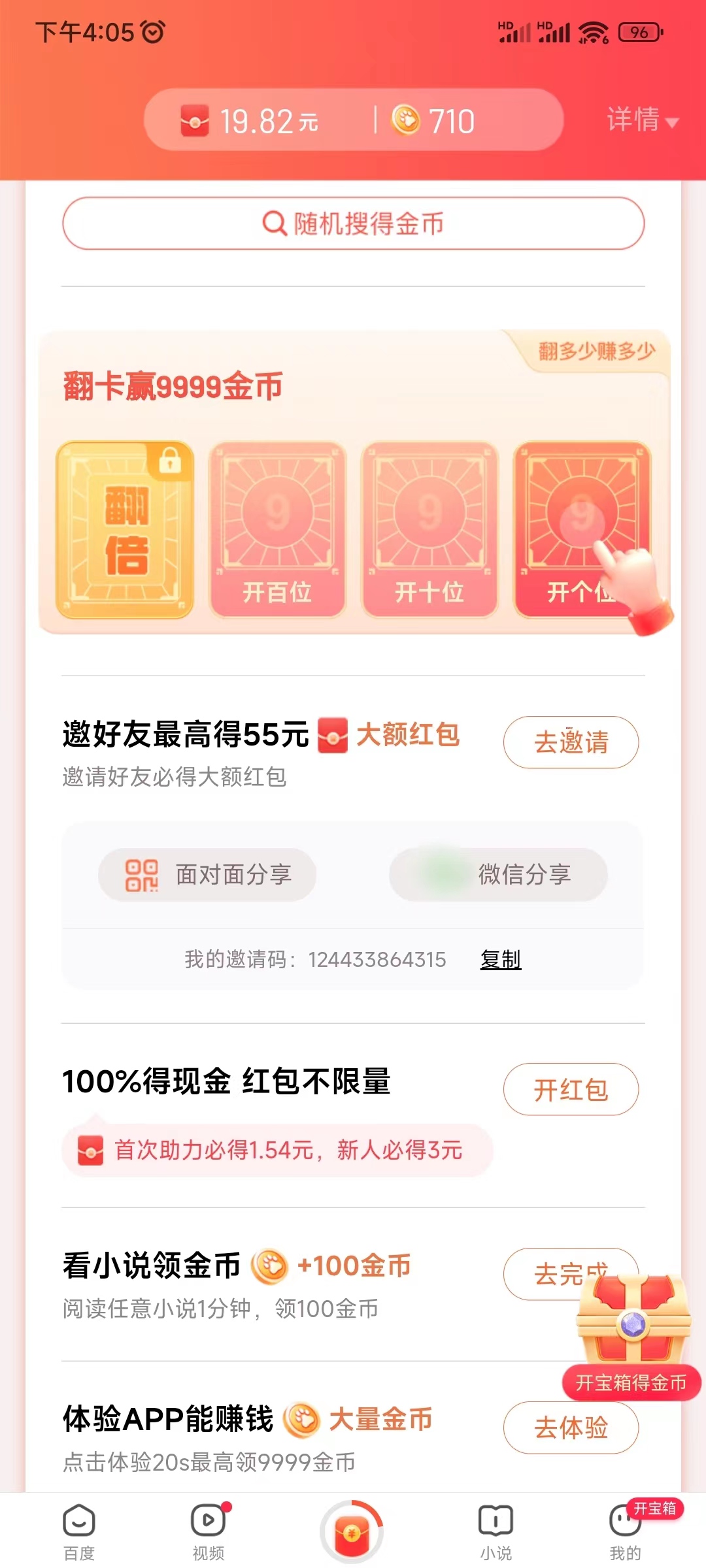 百度极速版的邀请码在任务页可以看见