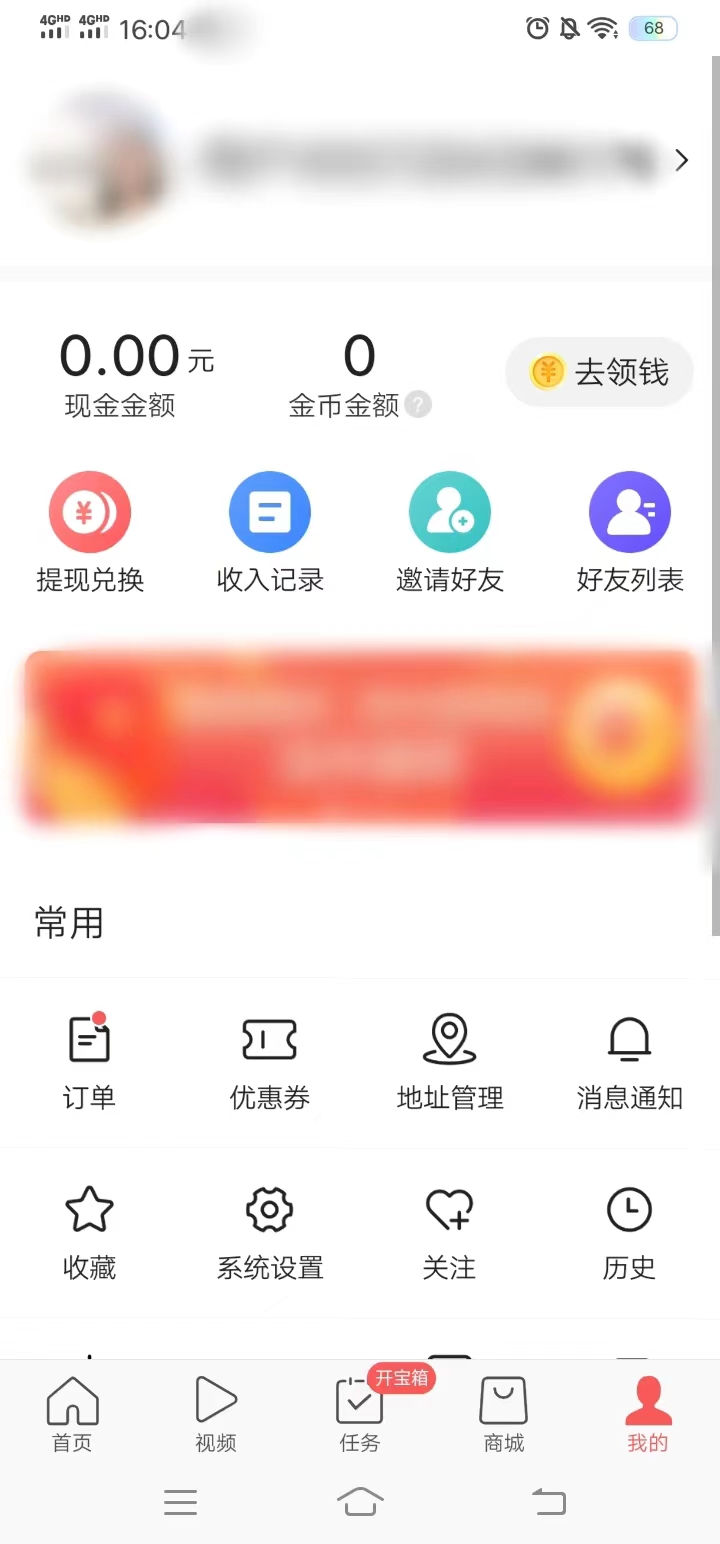 头条搜索极速版点击我的按钮邀请好友得红包