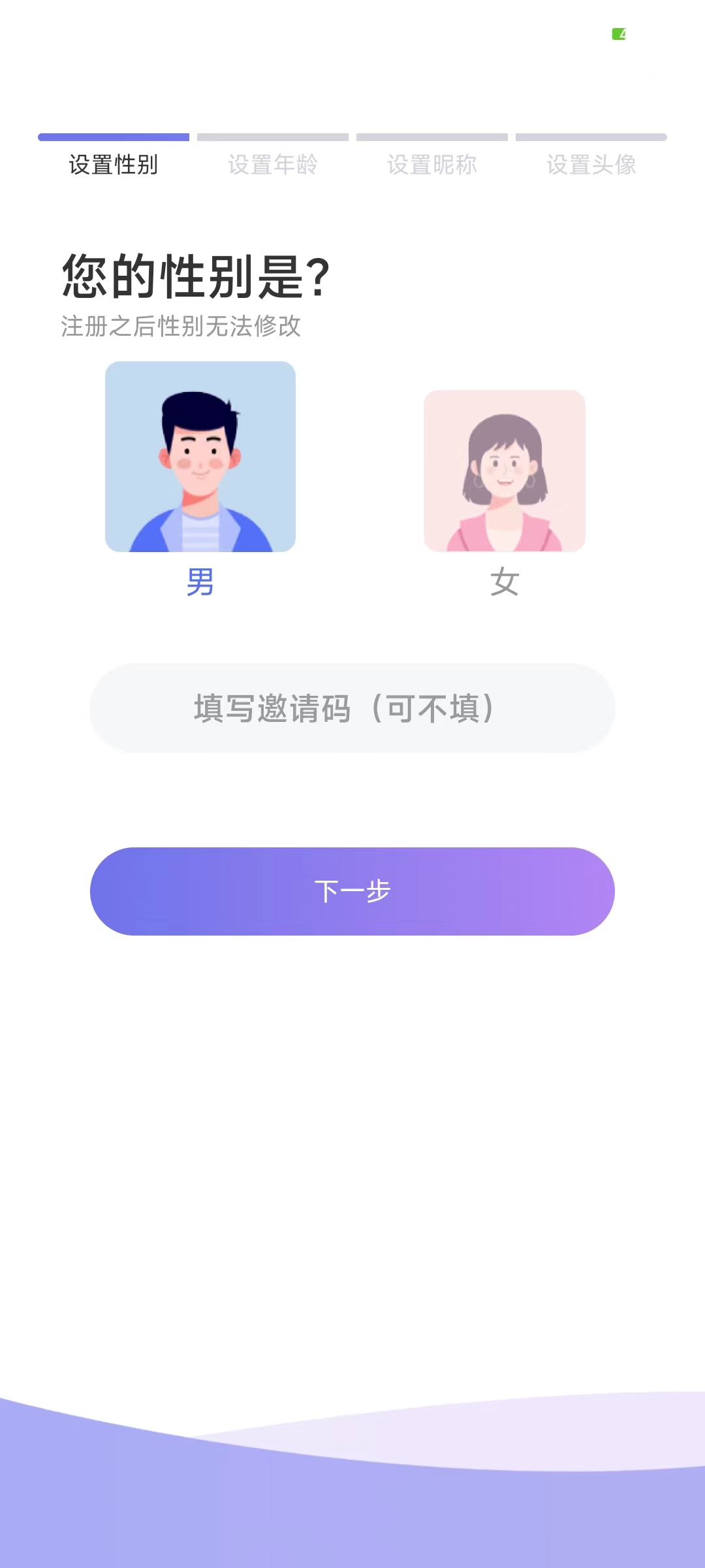 觅伊邀请码在设置性别页填