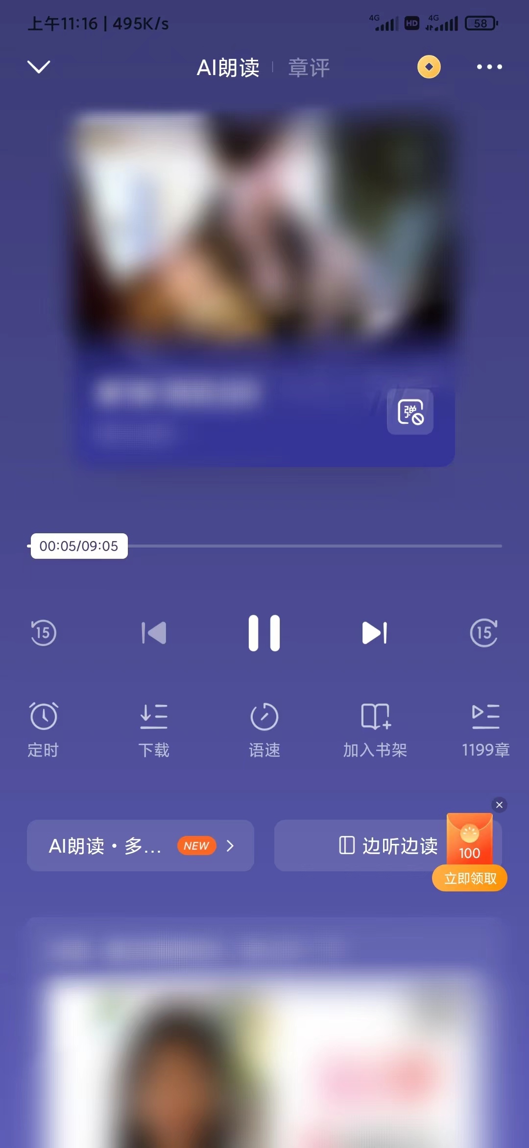 番茄小说AI朗读更改听书音色