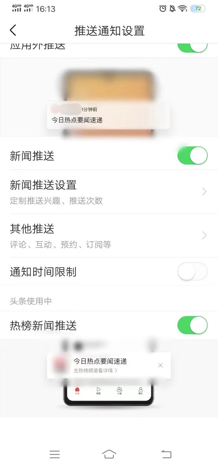 今日头条在推送通知去掉热点要闻