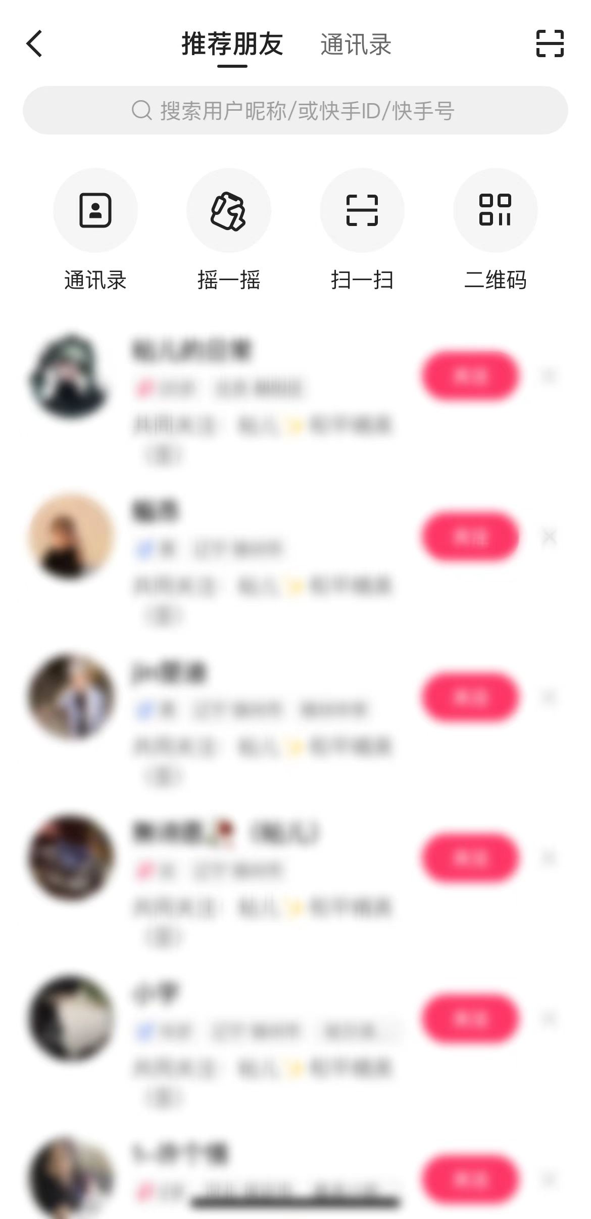 快手推荐朋友页用快手号添加好友