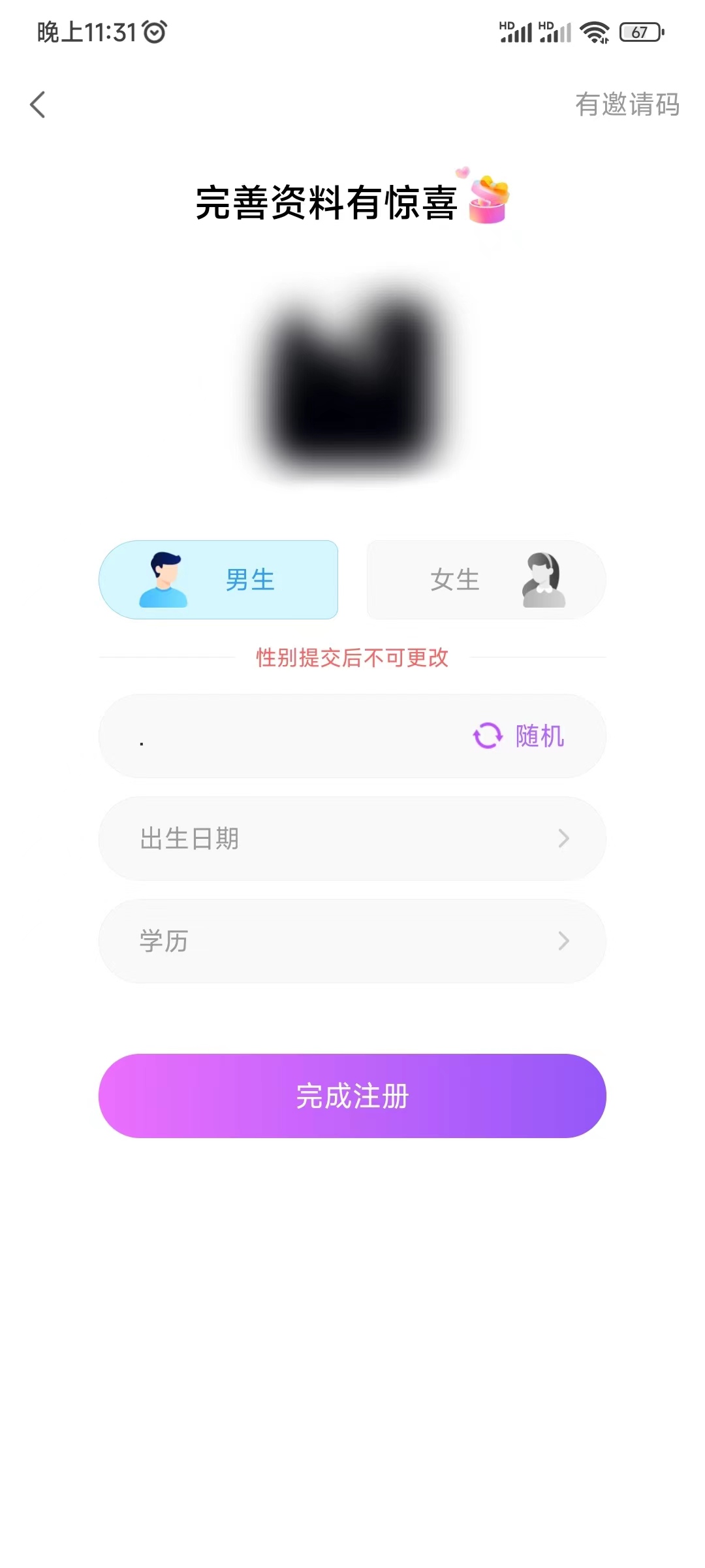 爱聊完善资料有邀请码